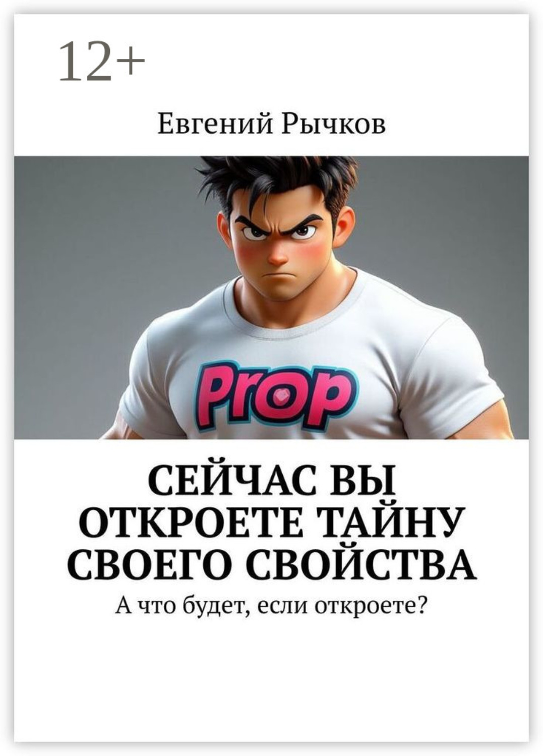 Обложка книги «Сейчас Вы откроете тайну своего свойства. А что будет, если откроете?»