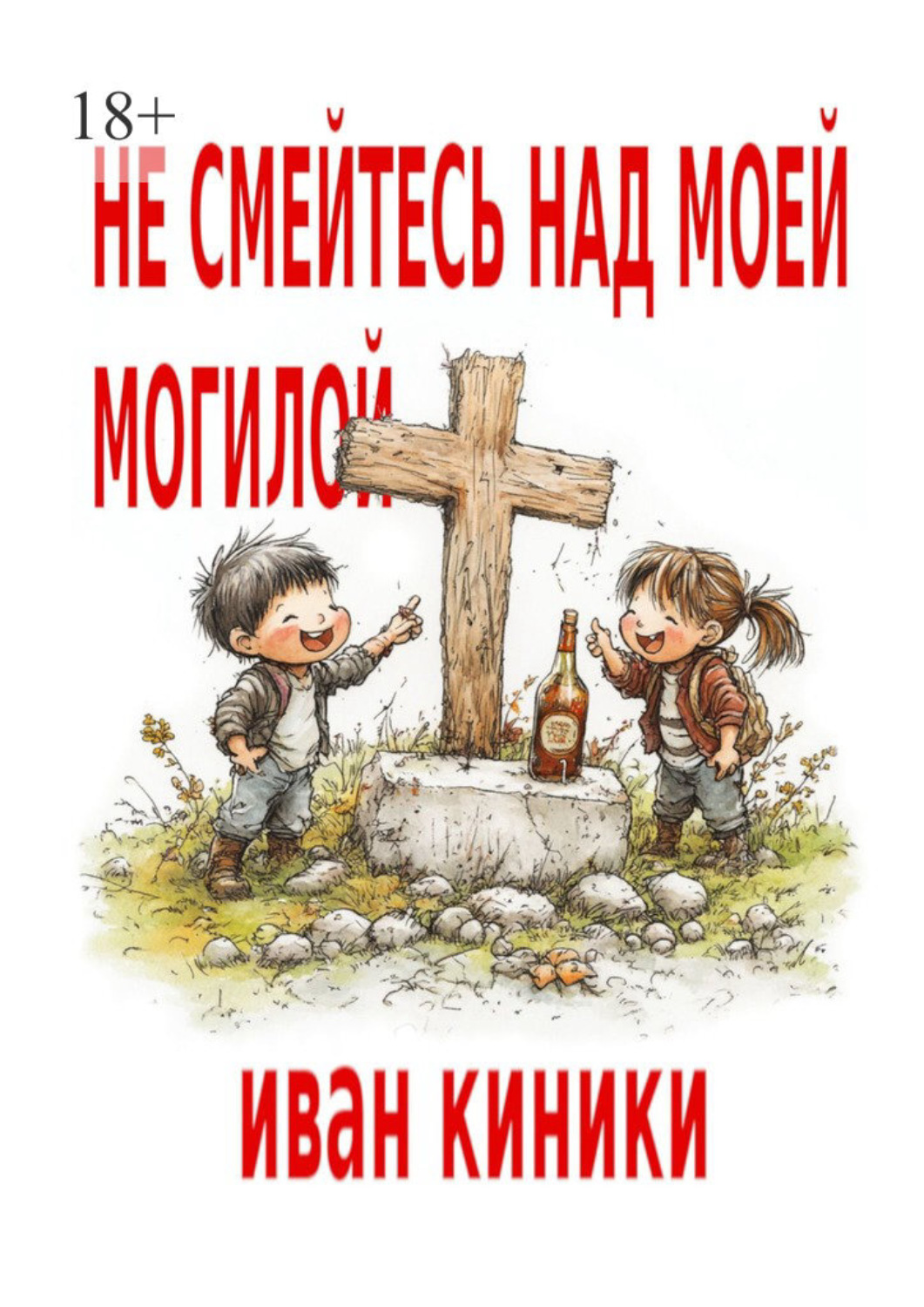 Обложка книги «Не смейтесь над моей могилой»