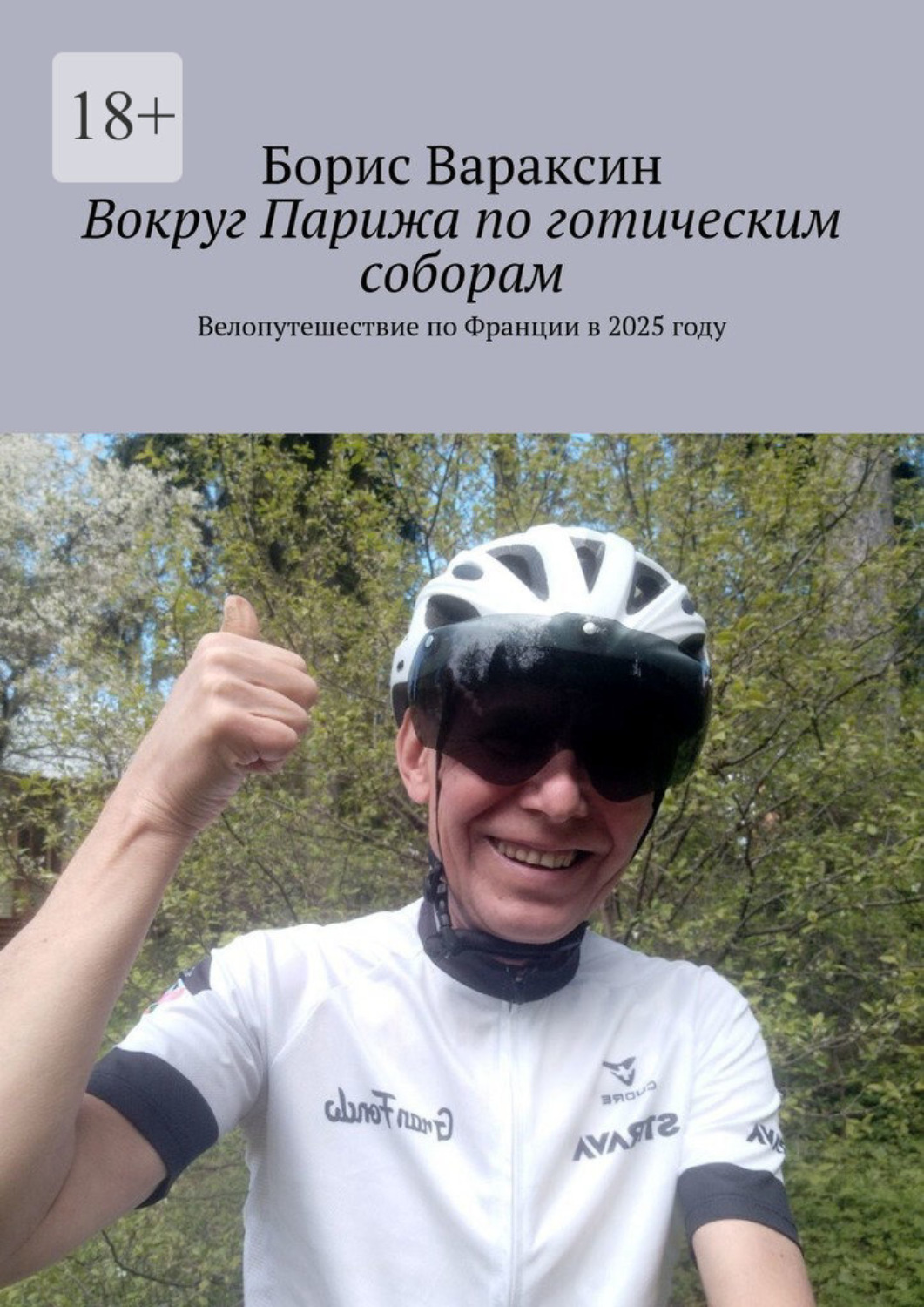 Обложка книги «Вокруг Парижа по готическим соборам»