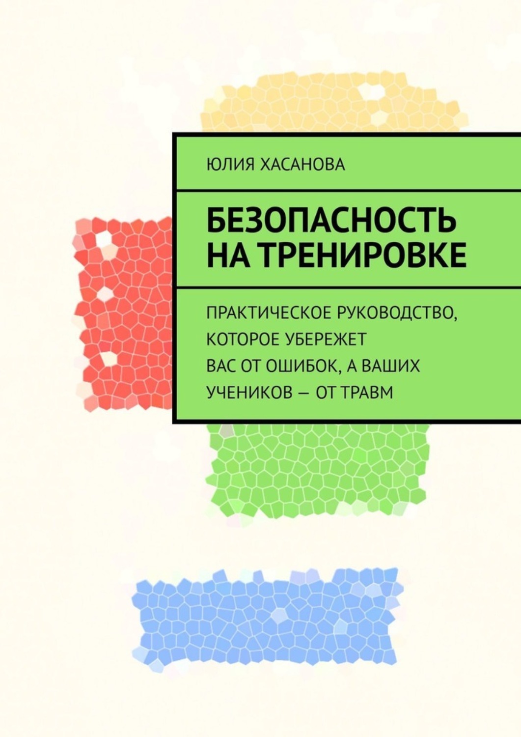 Обложка книги «Безопасность на тренировке. Практическое руководство, которое убережет вас от ошибок, а ваших учеников – от травм»