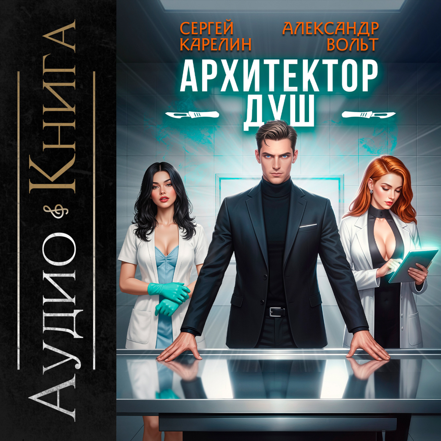 Обложка книги «Архитектор душ»