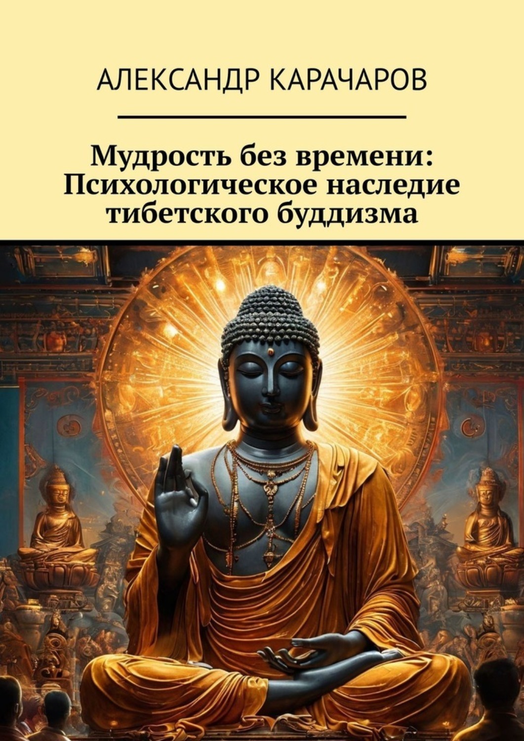 Обложка книги «Мудрость без времени: Психологическое наследие тибетского буддизма»