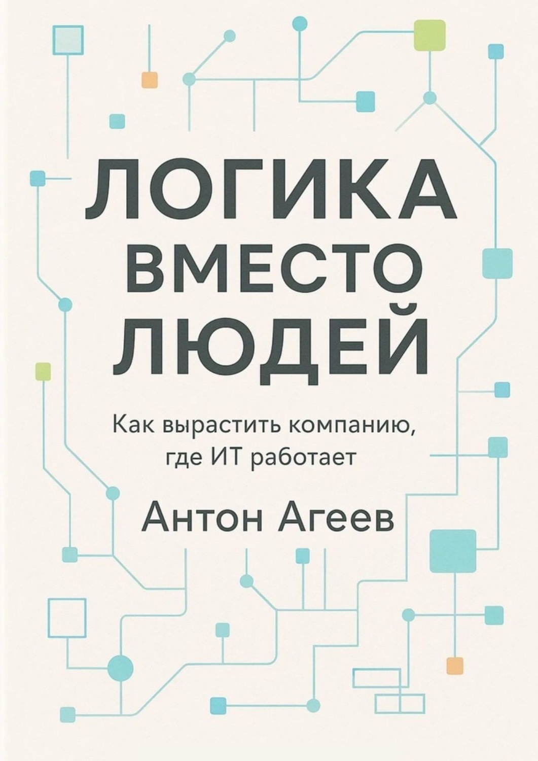 Обложка книги «Логика вместо людей. Как вырастить компанию, где ИТ работает»