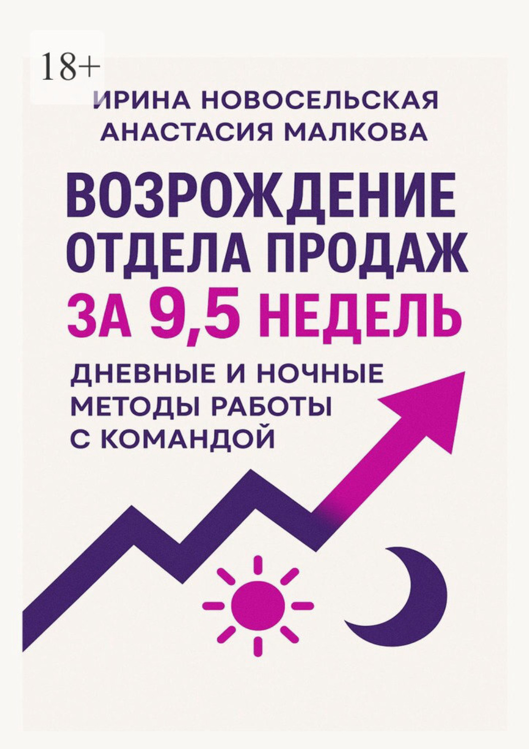 Обложка книги «Возрождение отдела продаж за 9,5 недель. Дневные и ночные методы работы с командой»