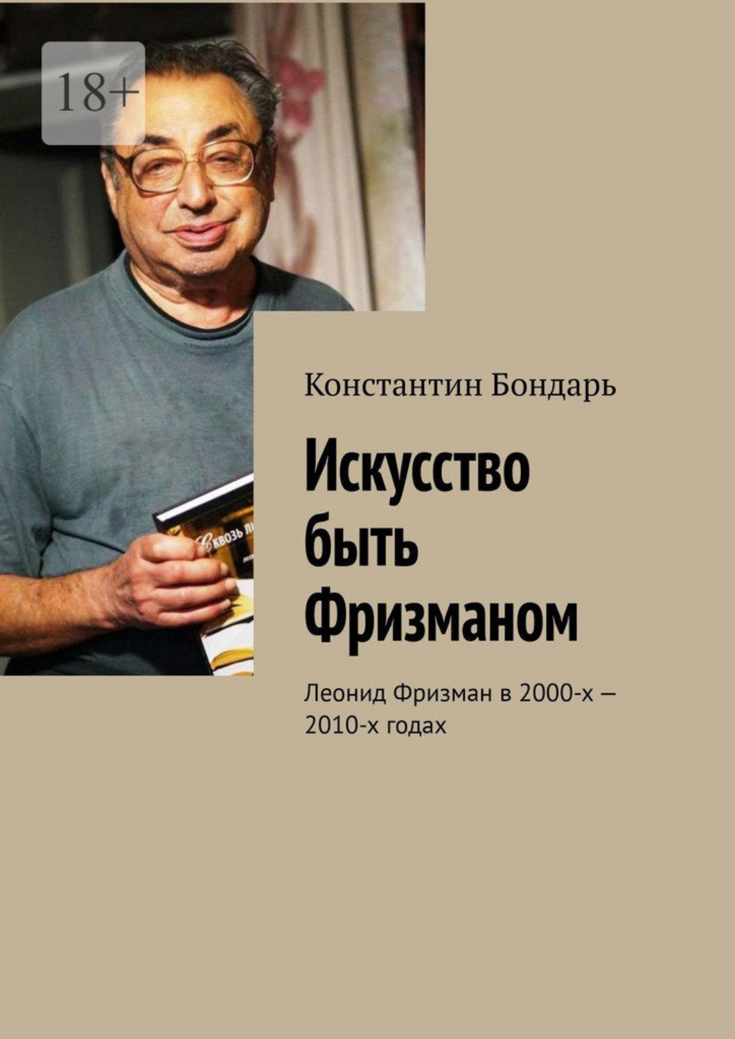 Обложка книги «Искусство быть Фризманом. Леонид Фризман в 2000-х – 2010-х годах»