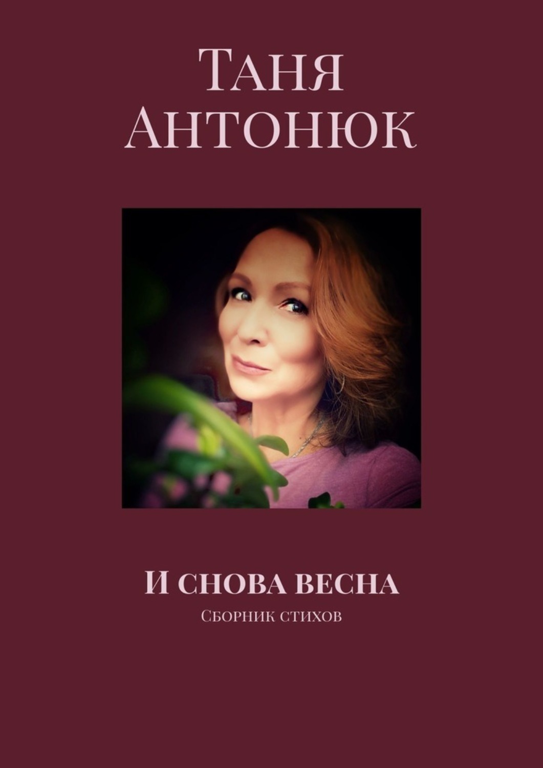 Обложка книги «И снова весна. Сборник стихов»