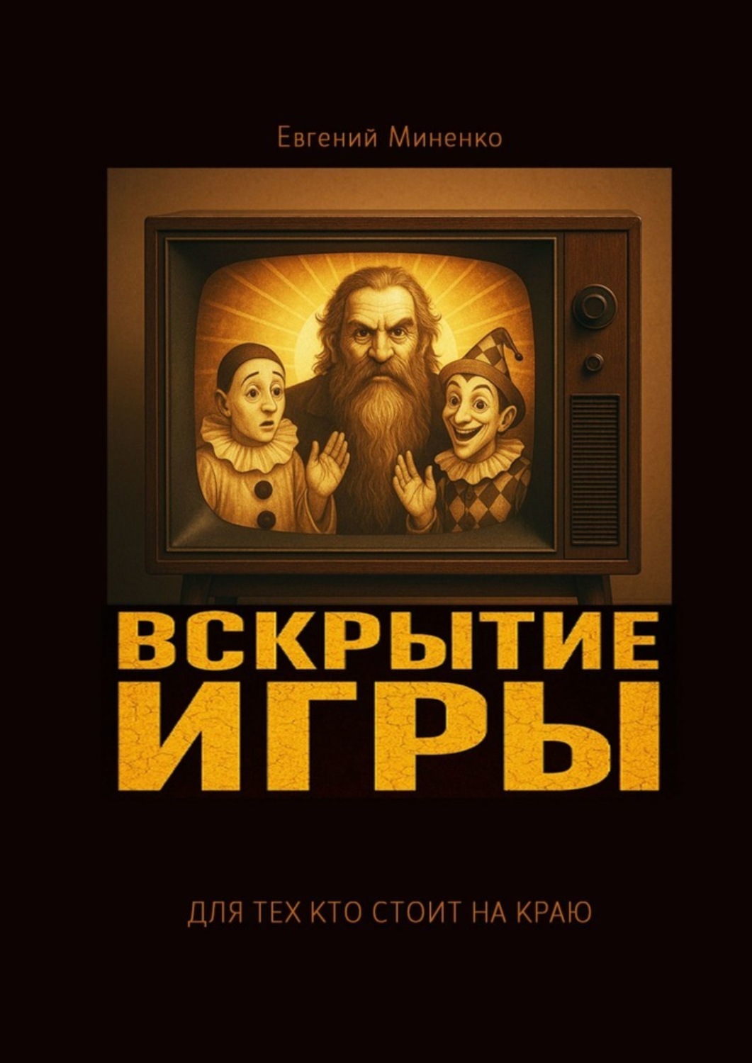 Обложка книги «Вскрытие игры»