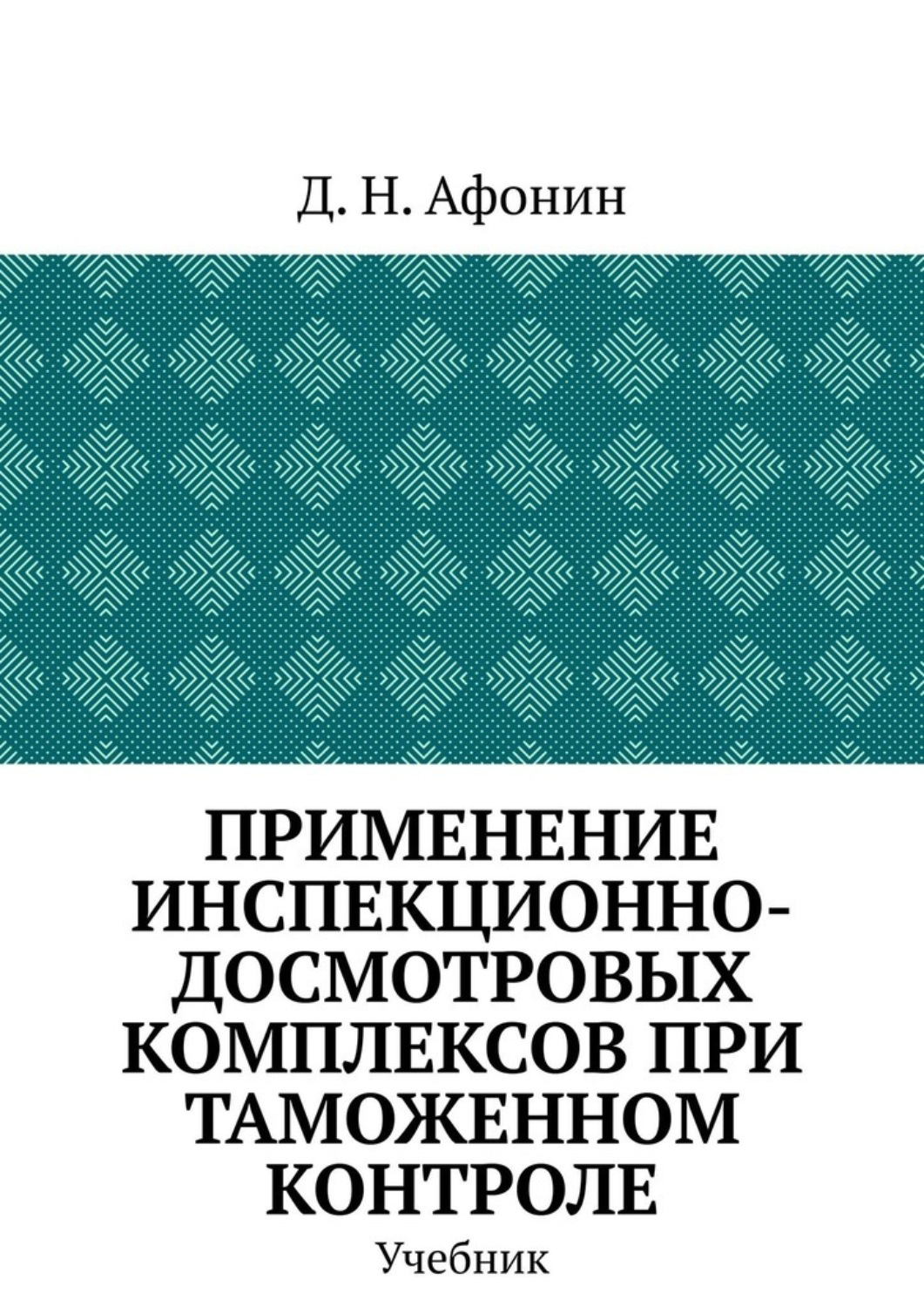 Обложка книги «Применение инспекционно-досмотровых комплексов при таможенном контроле. Учебник»