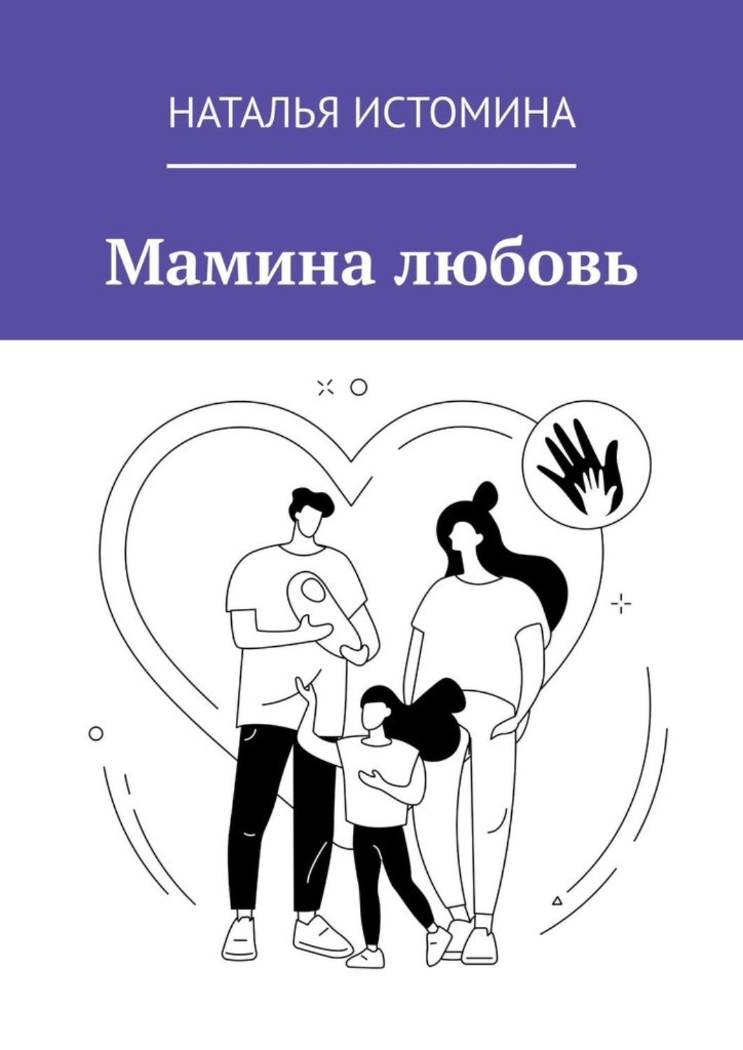 Обложка книги «Мамина любовь»
