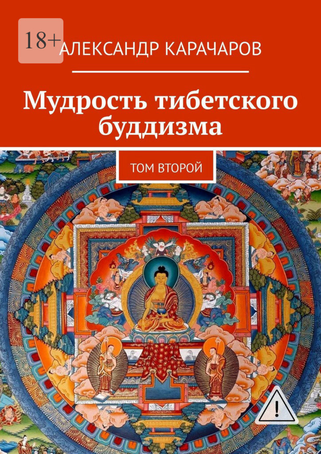 Обложка книги «Мудрость тибетского буддизма. Том второй»
