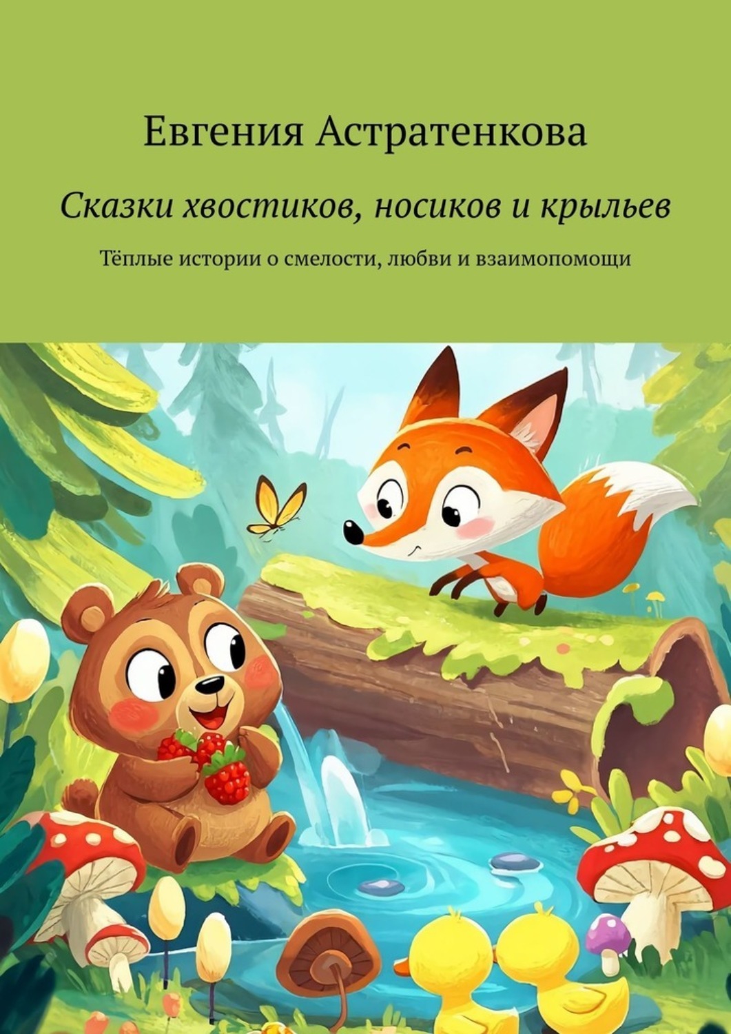 Обложка книги «Сказки хвостиков, носиков и крыльев. Тёплые истории о смелости, любви и взаимопомощи»