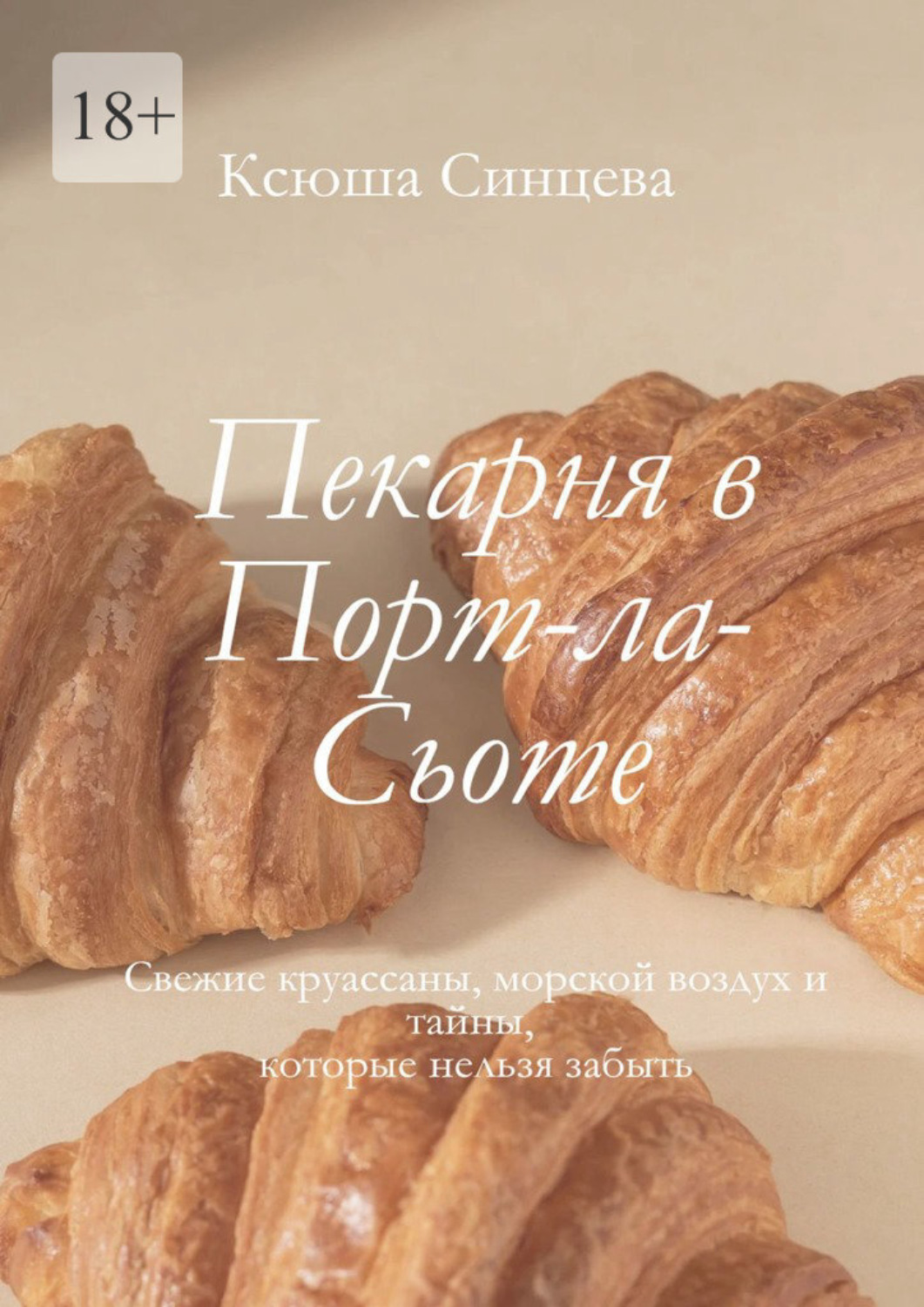 Обложка книги «Пекарня в Порт-ла-Сьоте. Свежие круассаны, морской воздух и тайны, которые нельзя забыть»