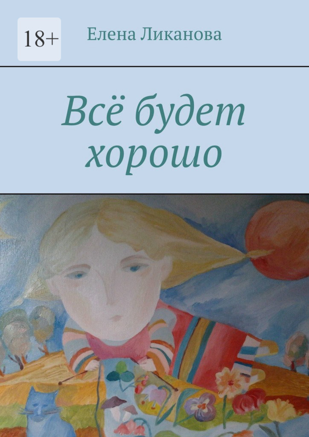 Обложка книги «Всё будет хорошо»