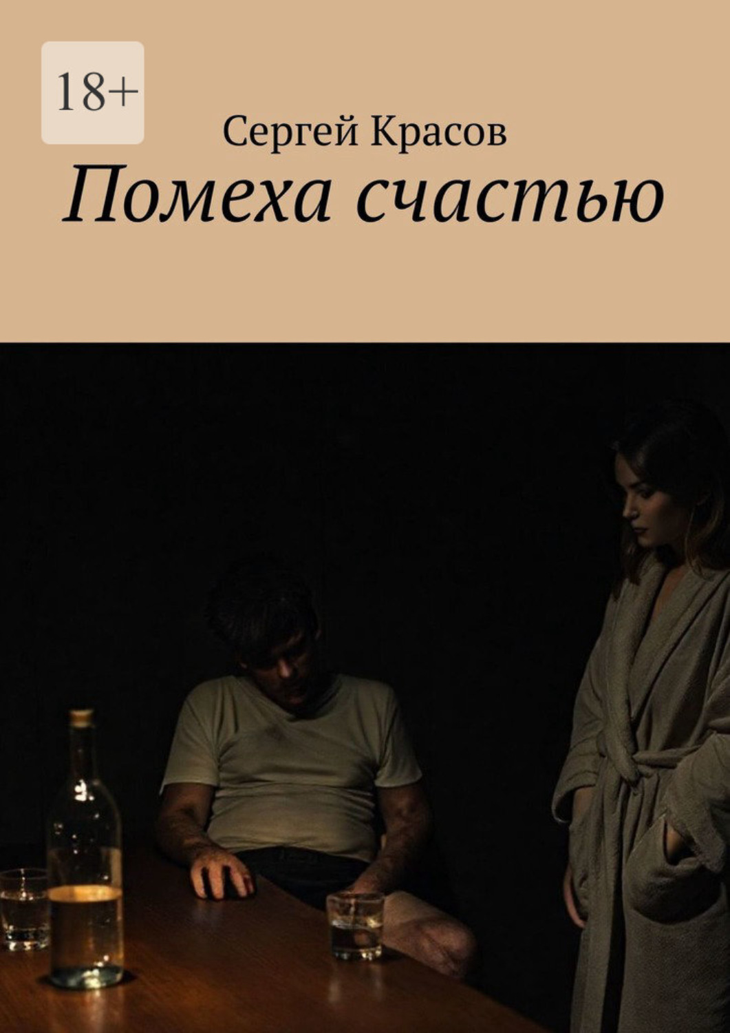 Обложка книги «Помеха счастью»