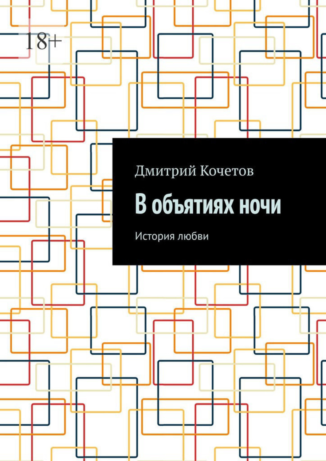 Обложка книги «В объятиях ночи. История любви»