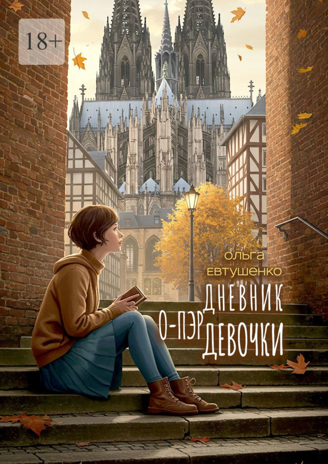 Обложка книги «Опа-опа. Не та Европа»