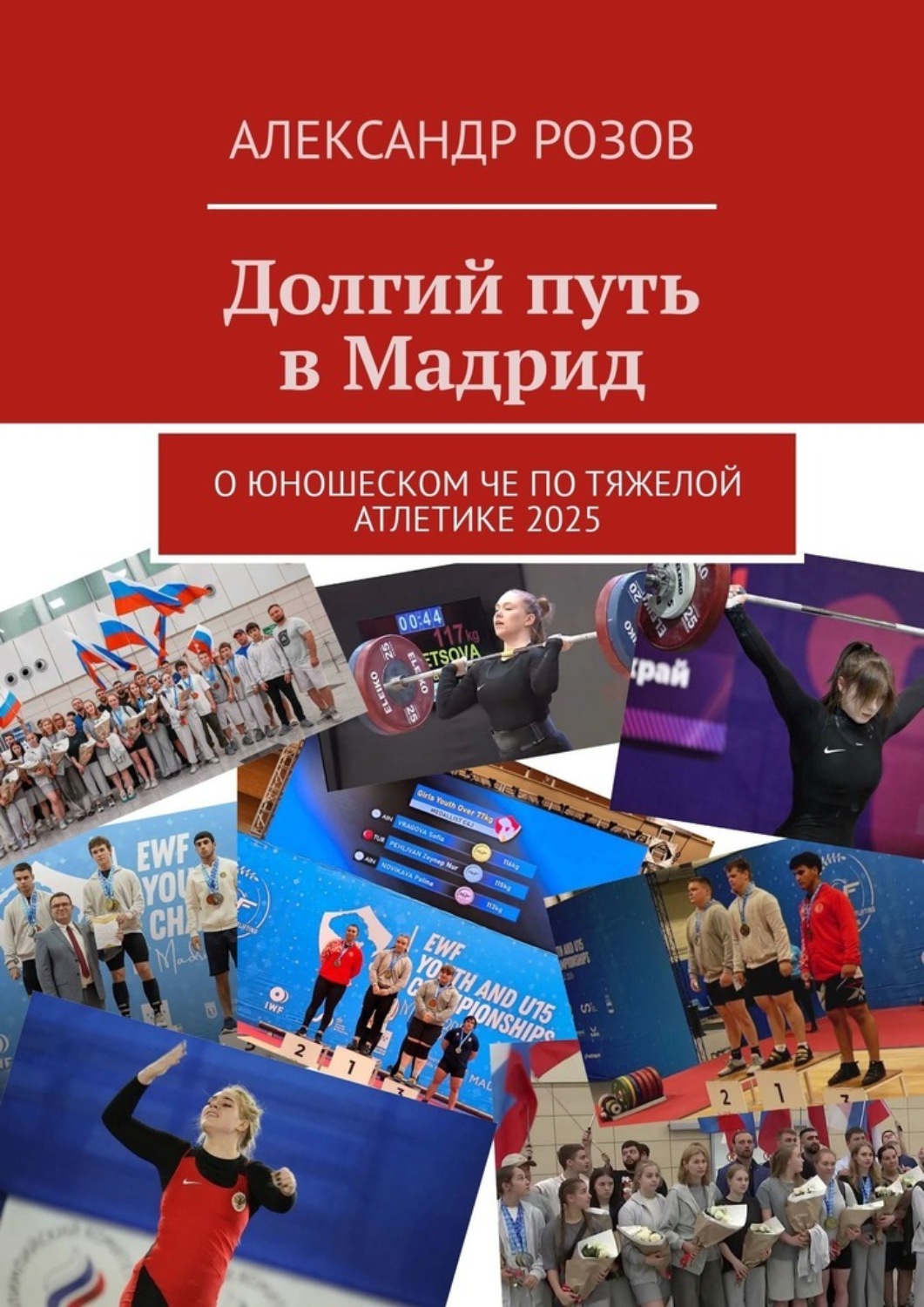 Обложка книги «Долгий путь в Мадрид. О юношеском ЧЕ по тяжелой атлетике 2025»
