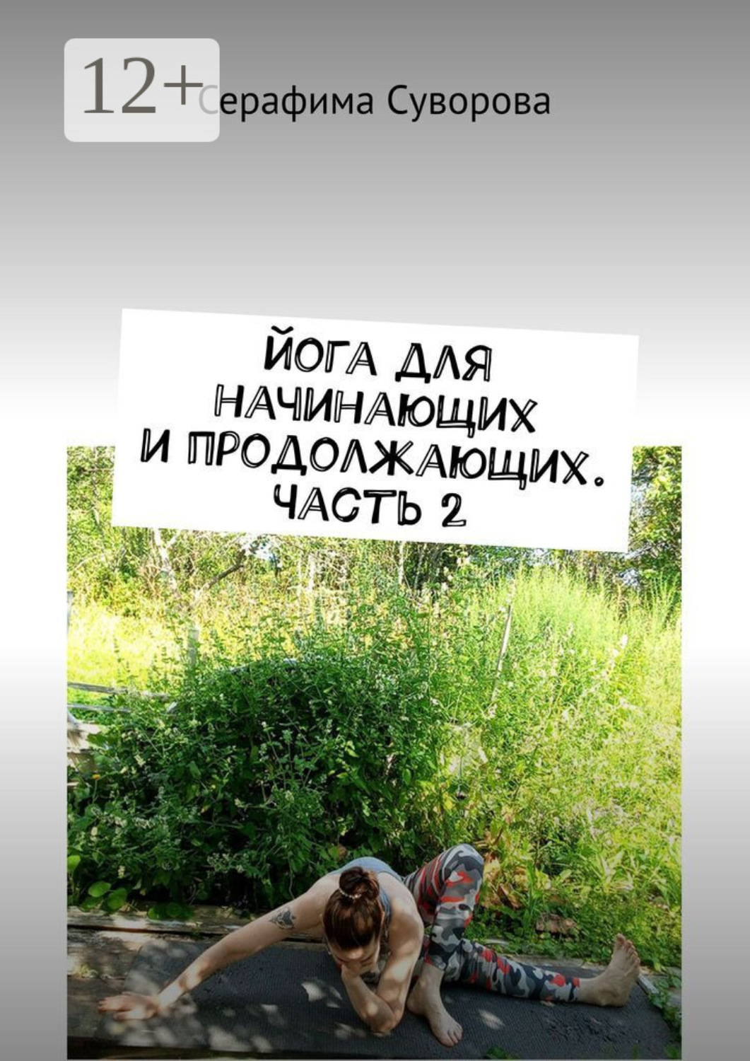 Обложка книги «Йога для начинающих и продолжающих. Часть 2»