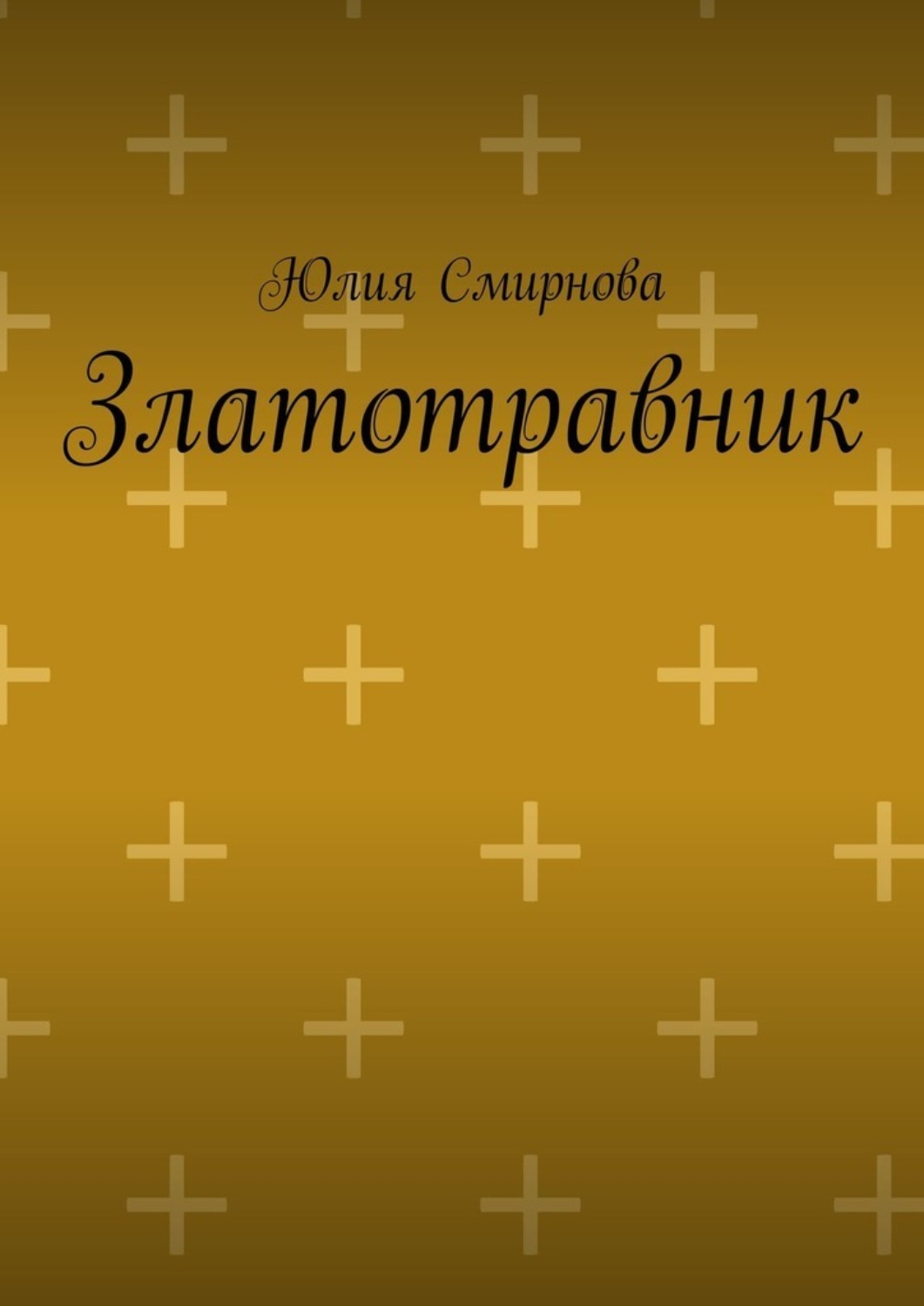 Обложка книги «Златотравник»