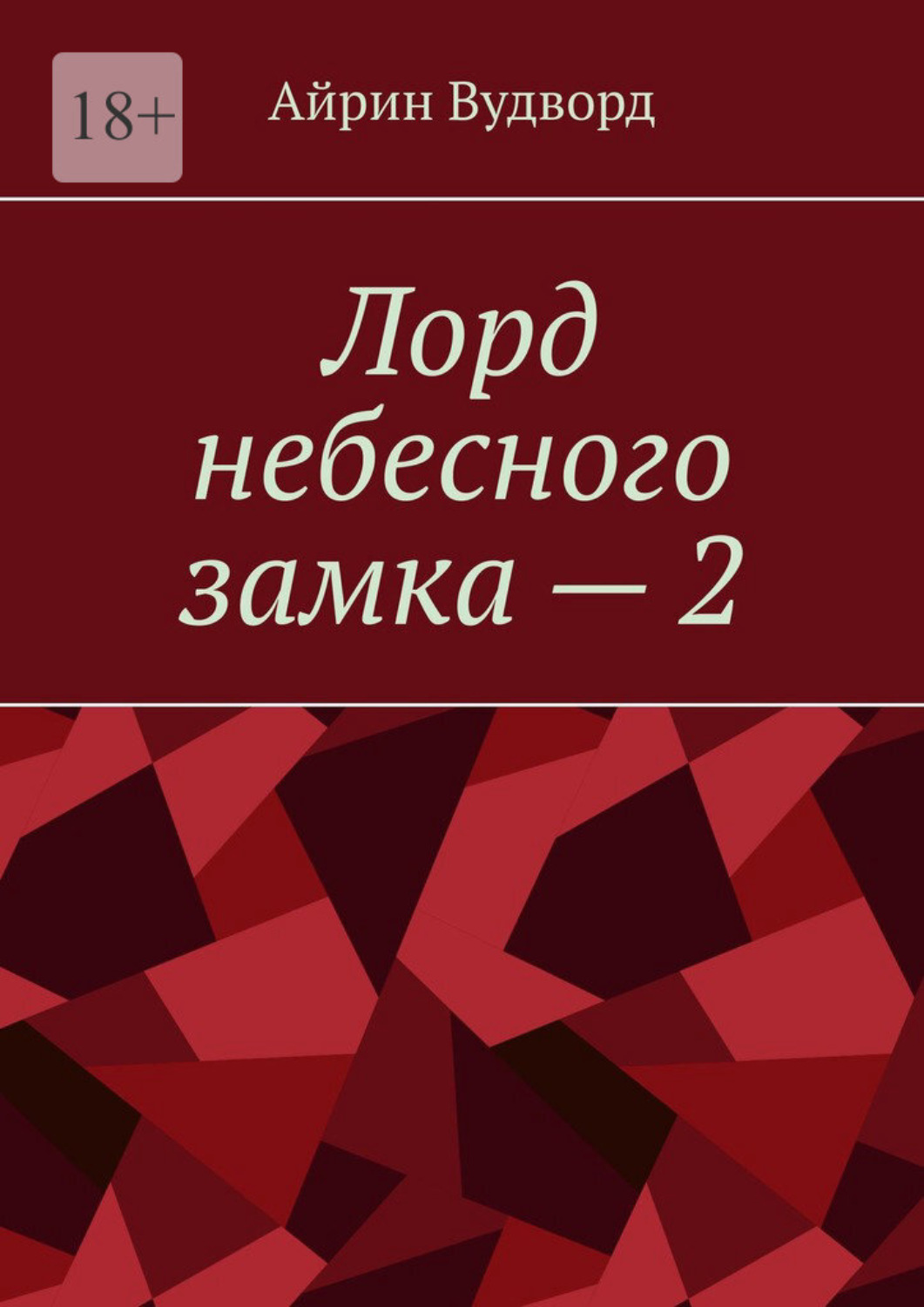 Обложка книги «Лорд небесного замка – 2»