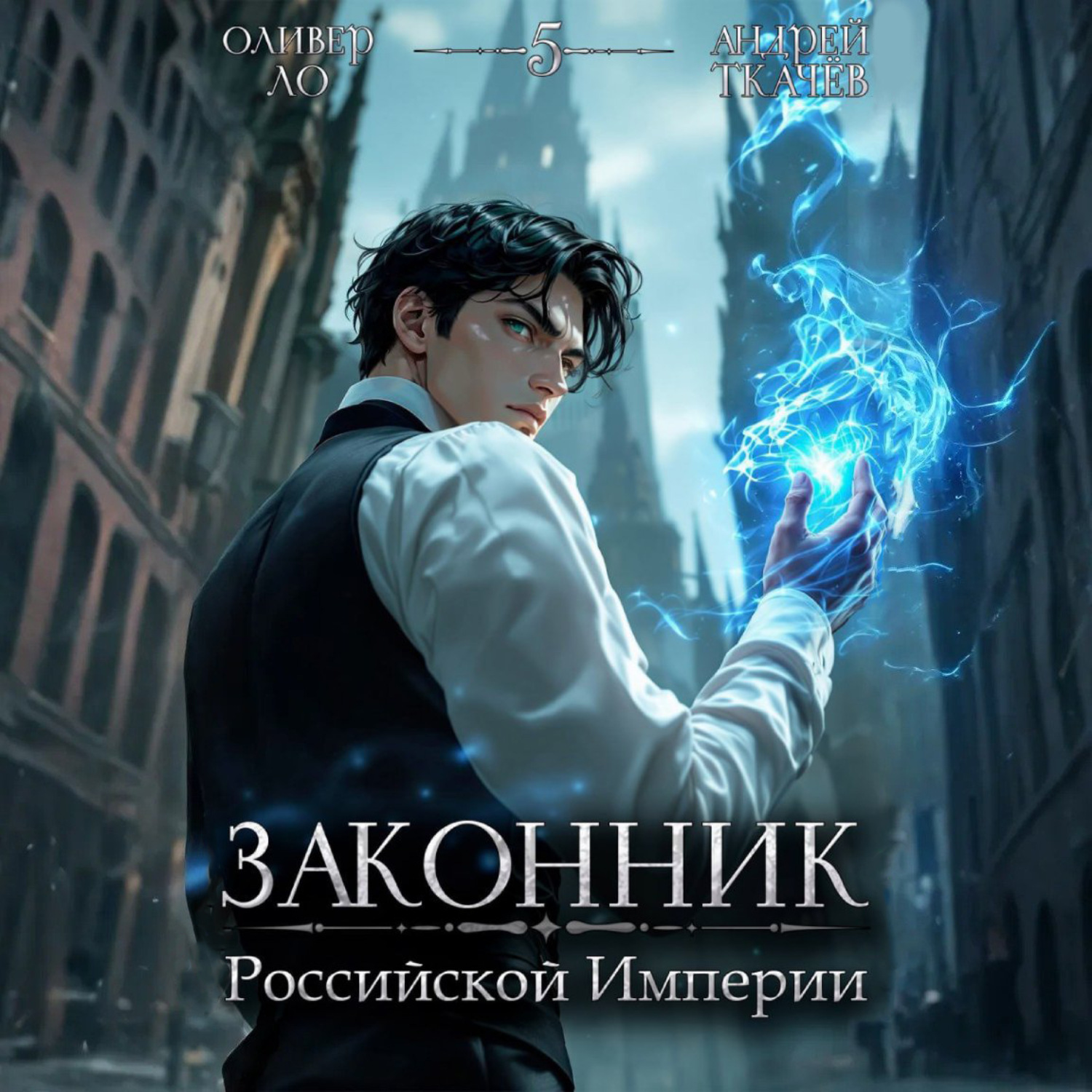 Обложка книги «Законник Российской Империи. Том 5»