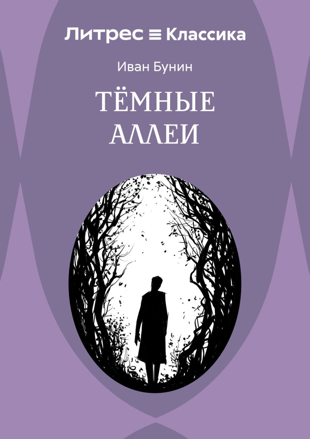Обложка книги «Темные аллеи»