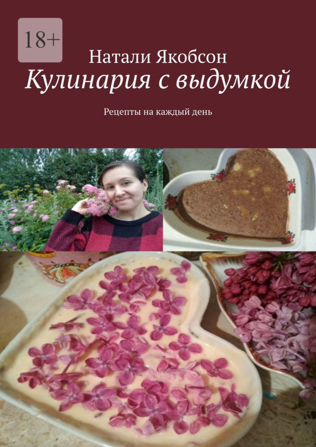 Обложка книги «Кулинария с выдумкой. Рецепты на каждый день»