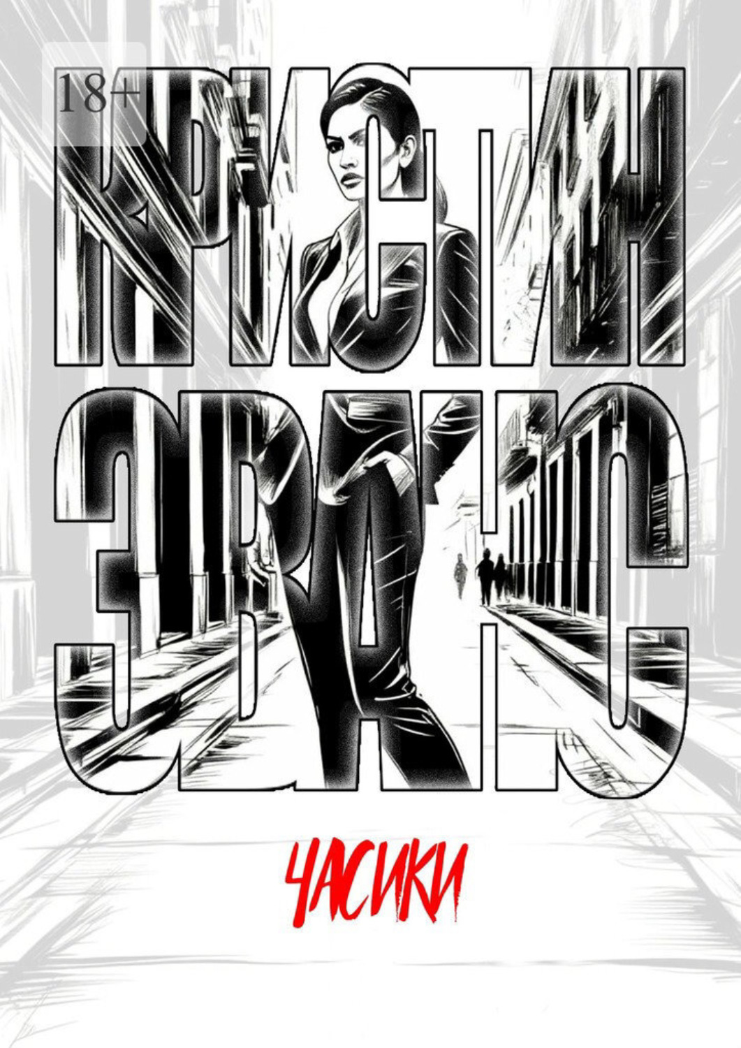 Обложка книги «Часики»