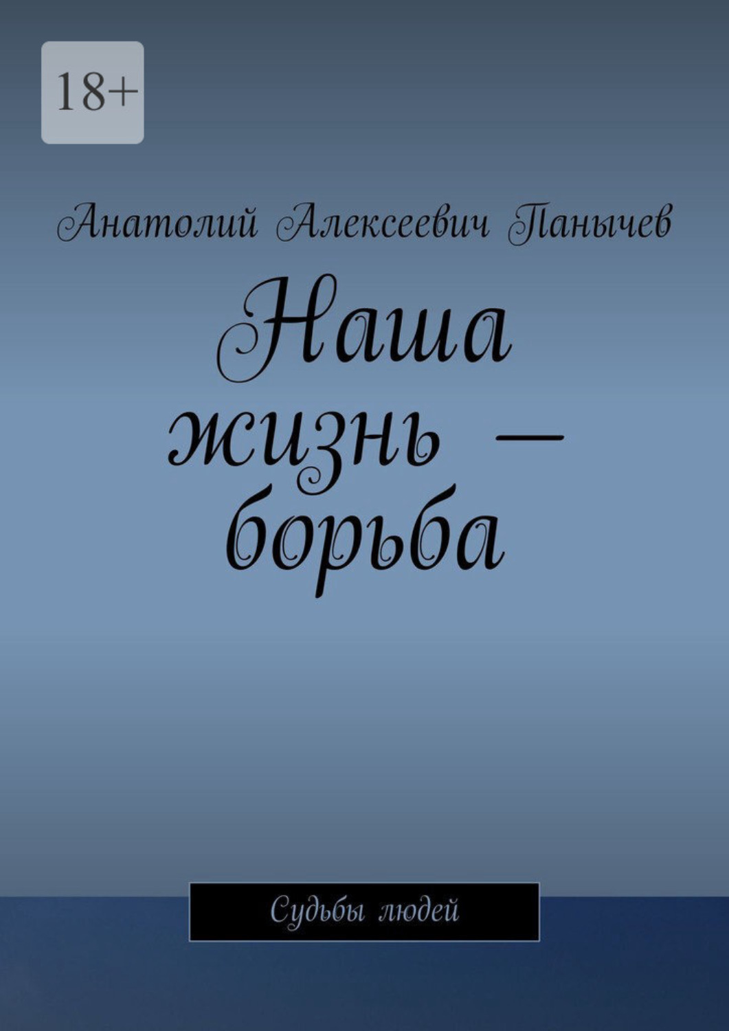 Обложка книги «Наша жизнь – борьба. Судьбы людей»