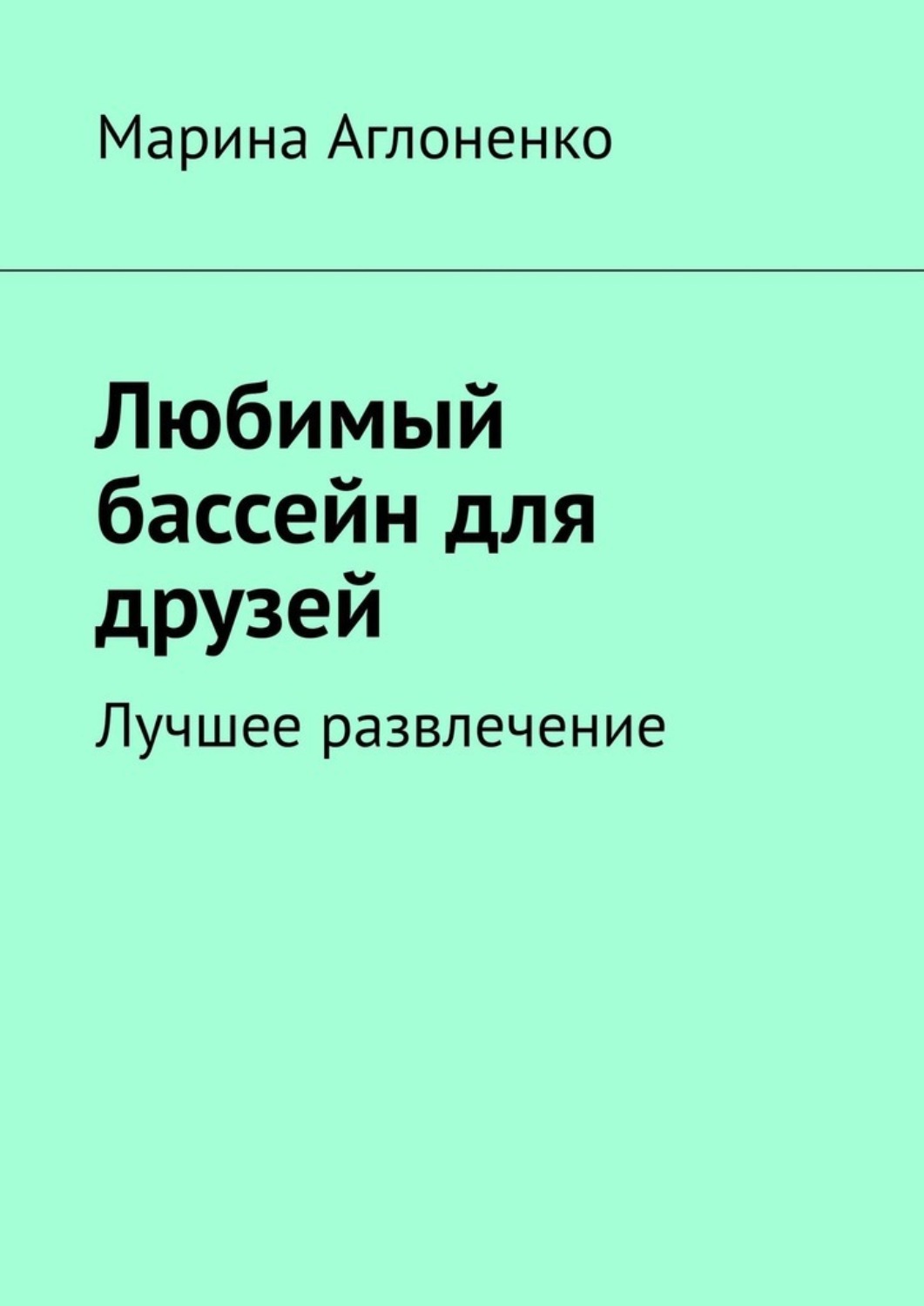 Обложка книги «Любимый бассейн для друзей. Лучшее развлечение»