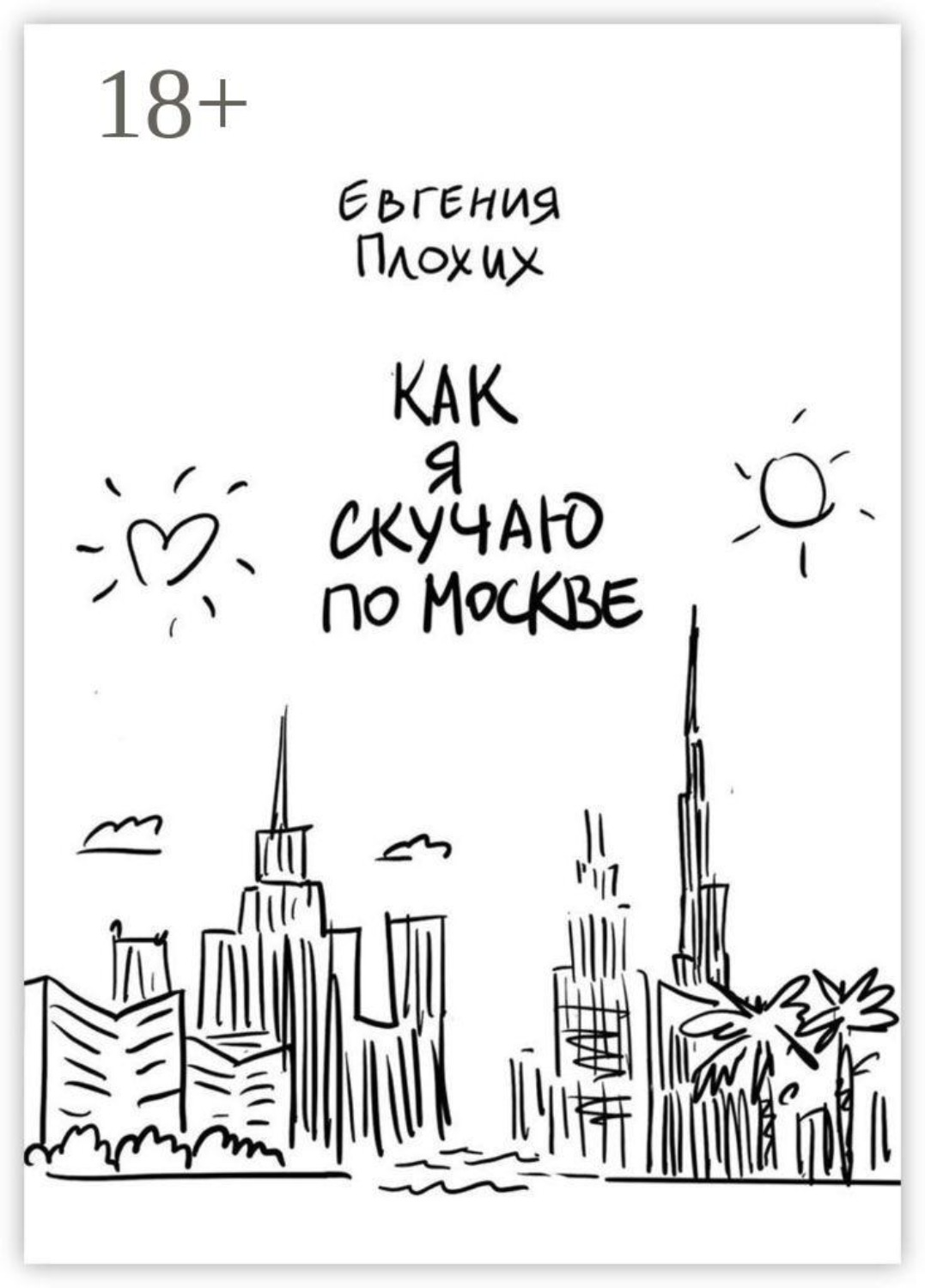 Обложка книги «Как я скучаю по Москве»