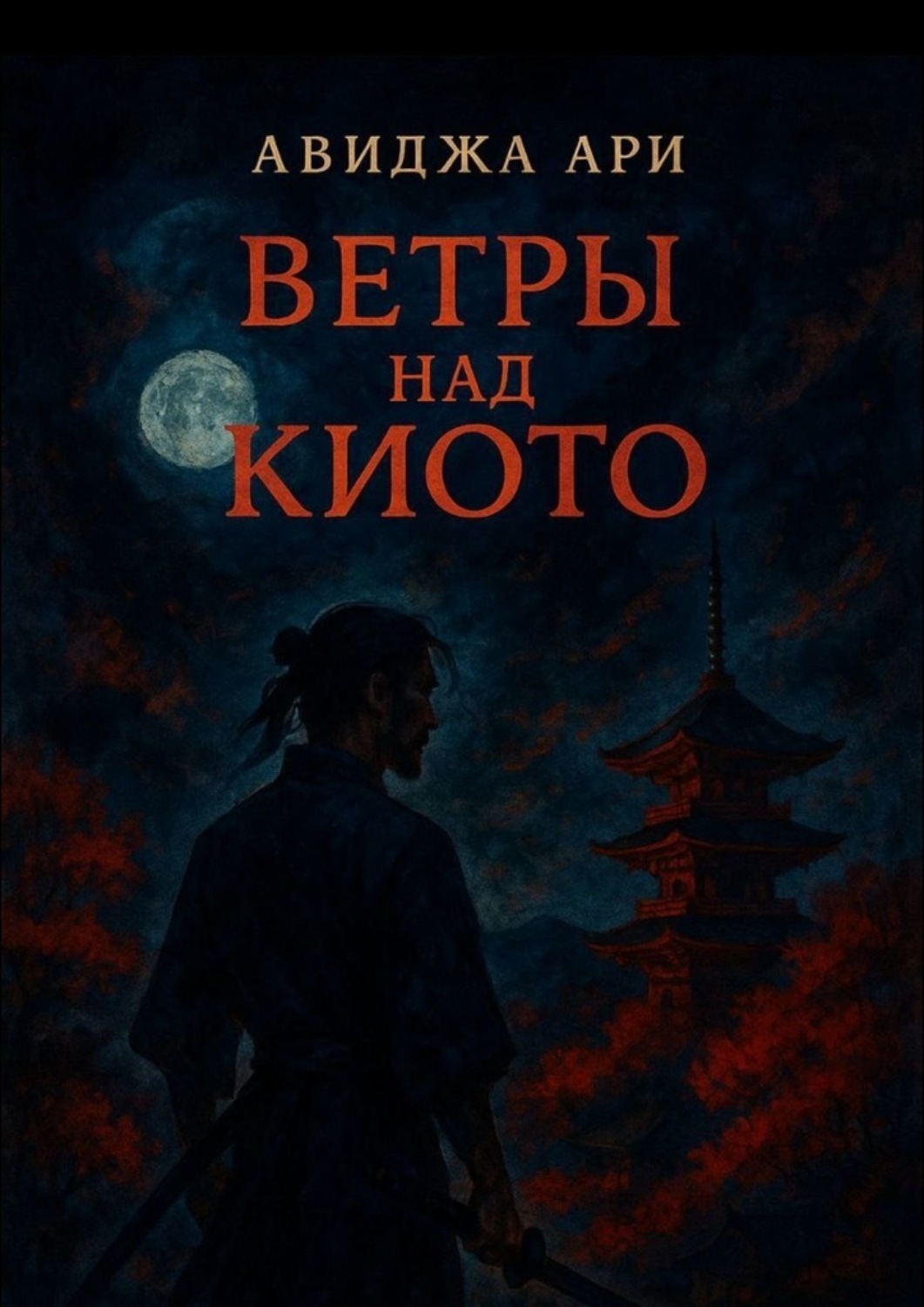 Обложка книги «Ветры над киото»