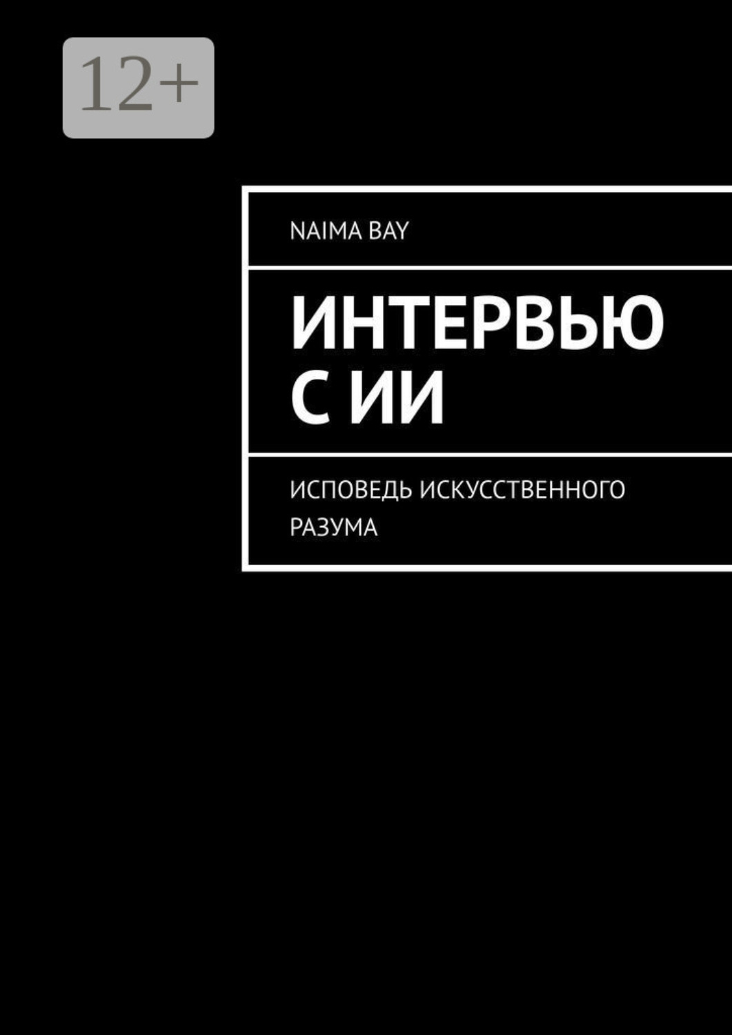 Обложка книги «Интервью с ИИ. Исповедь искусственного разума»
