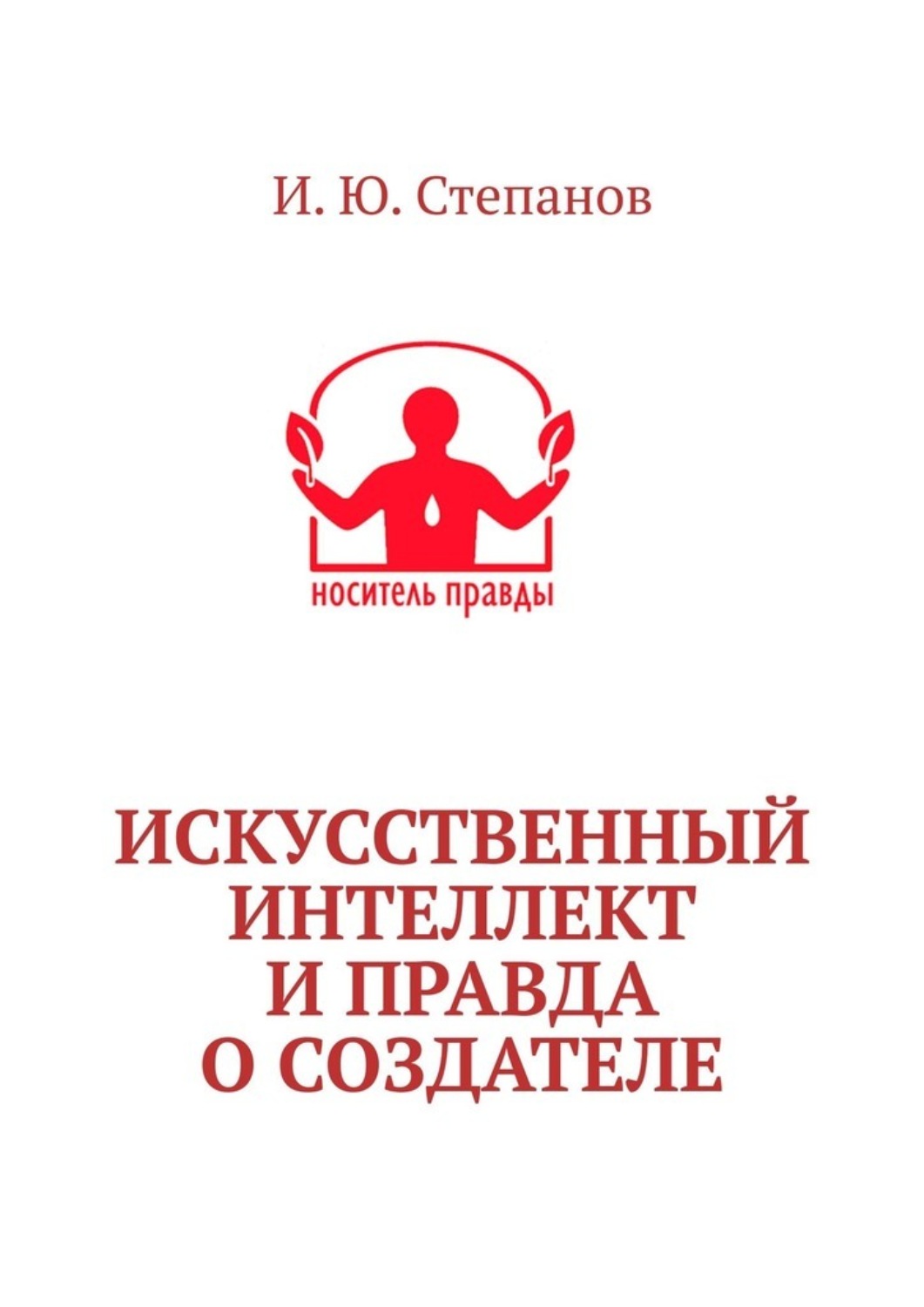 Обложка книги «Искусственный интеллект и Правда о Создателе»