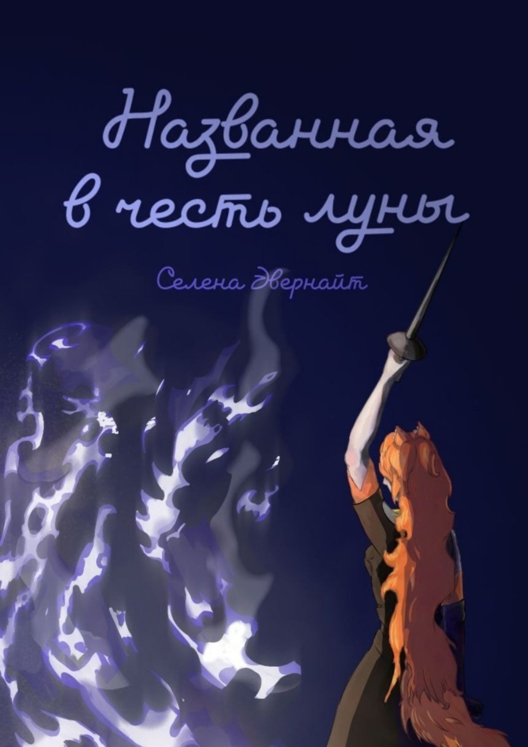 Обложка книги «Названная в честь луны»