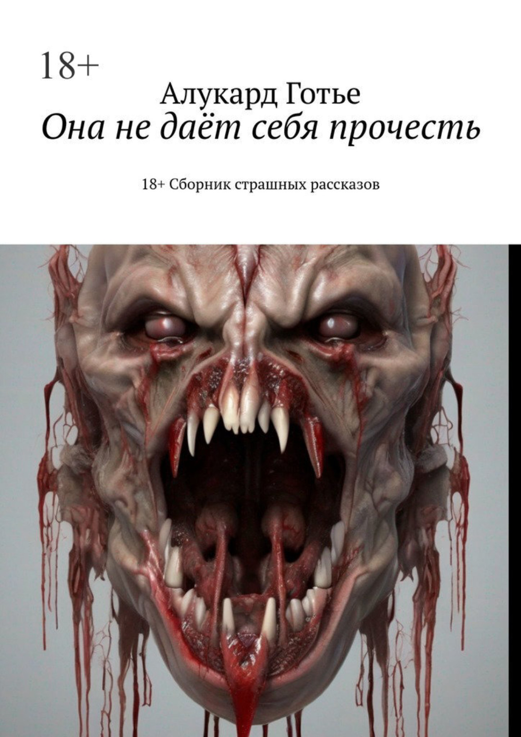 Обложка книги «Она не даёт себя прочесть. 18+. Сборник страшных рассказов»