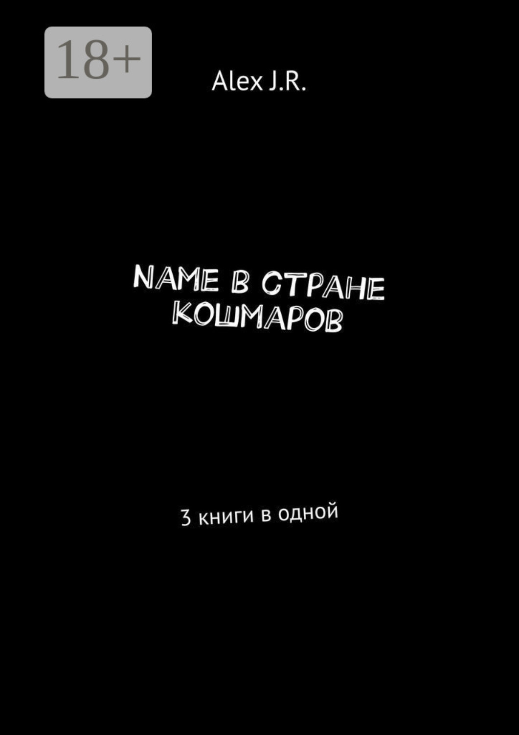Обложка книги «Name в стране кошмаров. 3 книги в одной»
