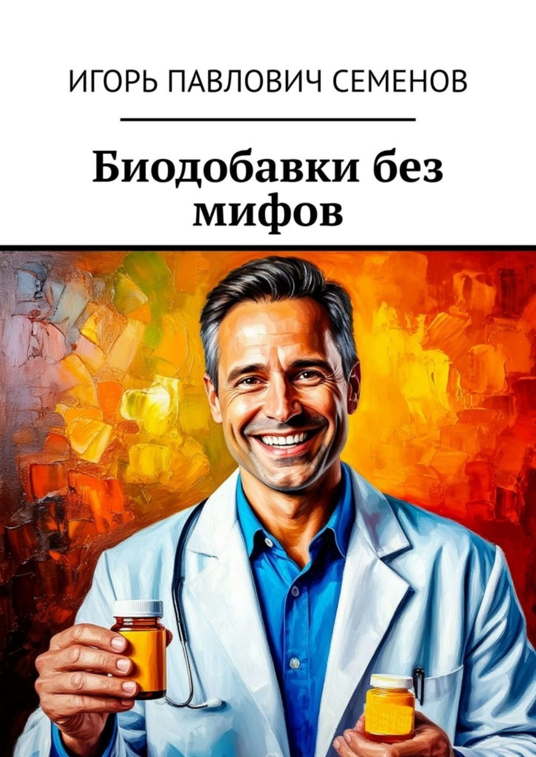 Обложка книги «Биодобавки без мифов»