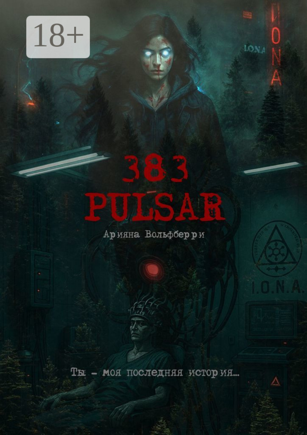 Обложка книги «383: Pulsar. Ты – моя последняя история»