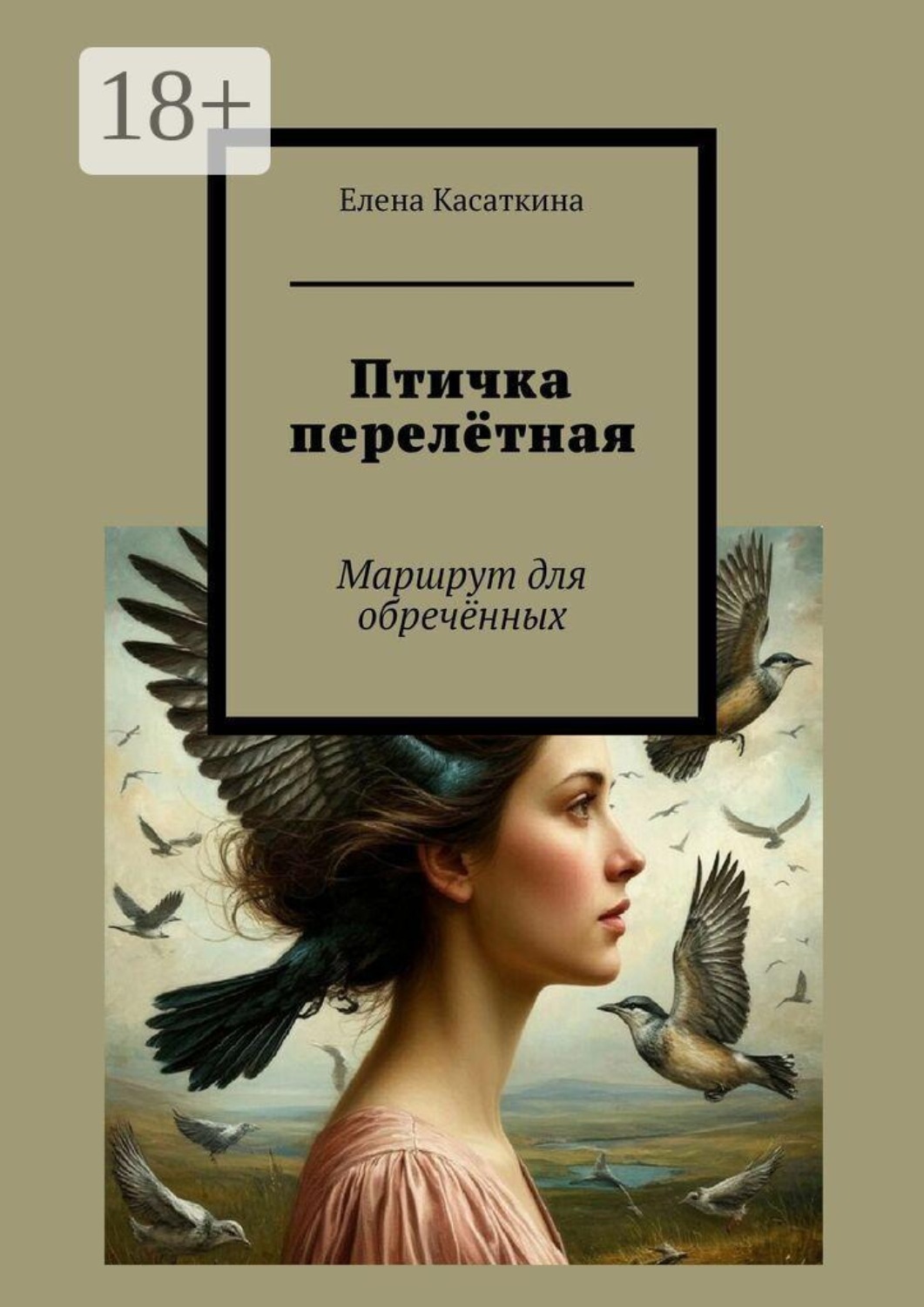 Обложка книги «Птичка перелётная. Маршрут для обречённых»