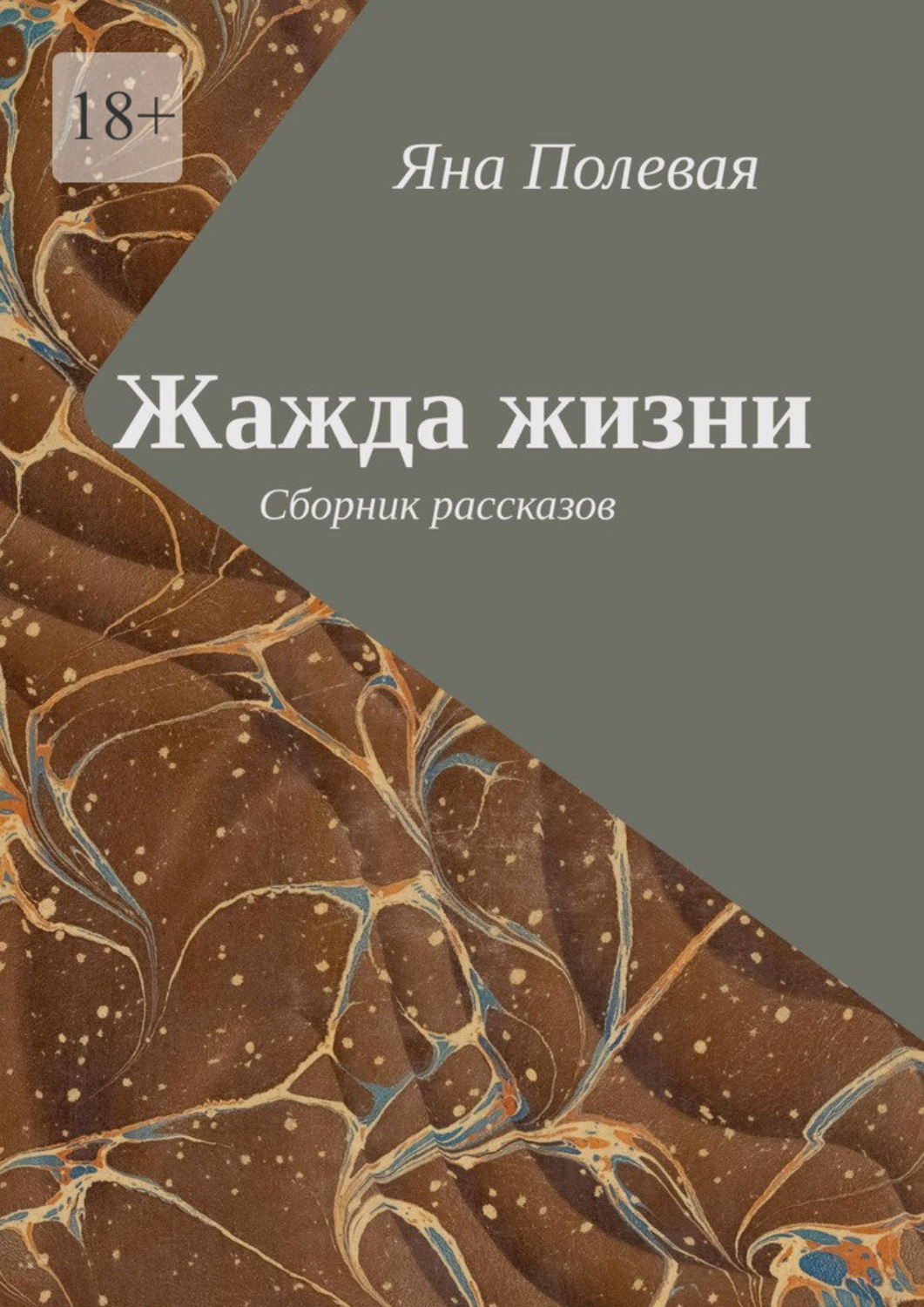 Обложка книги «Жажда жизни. Сборник рассказов»