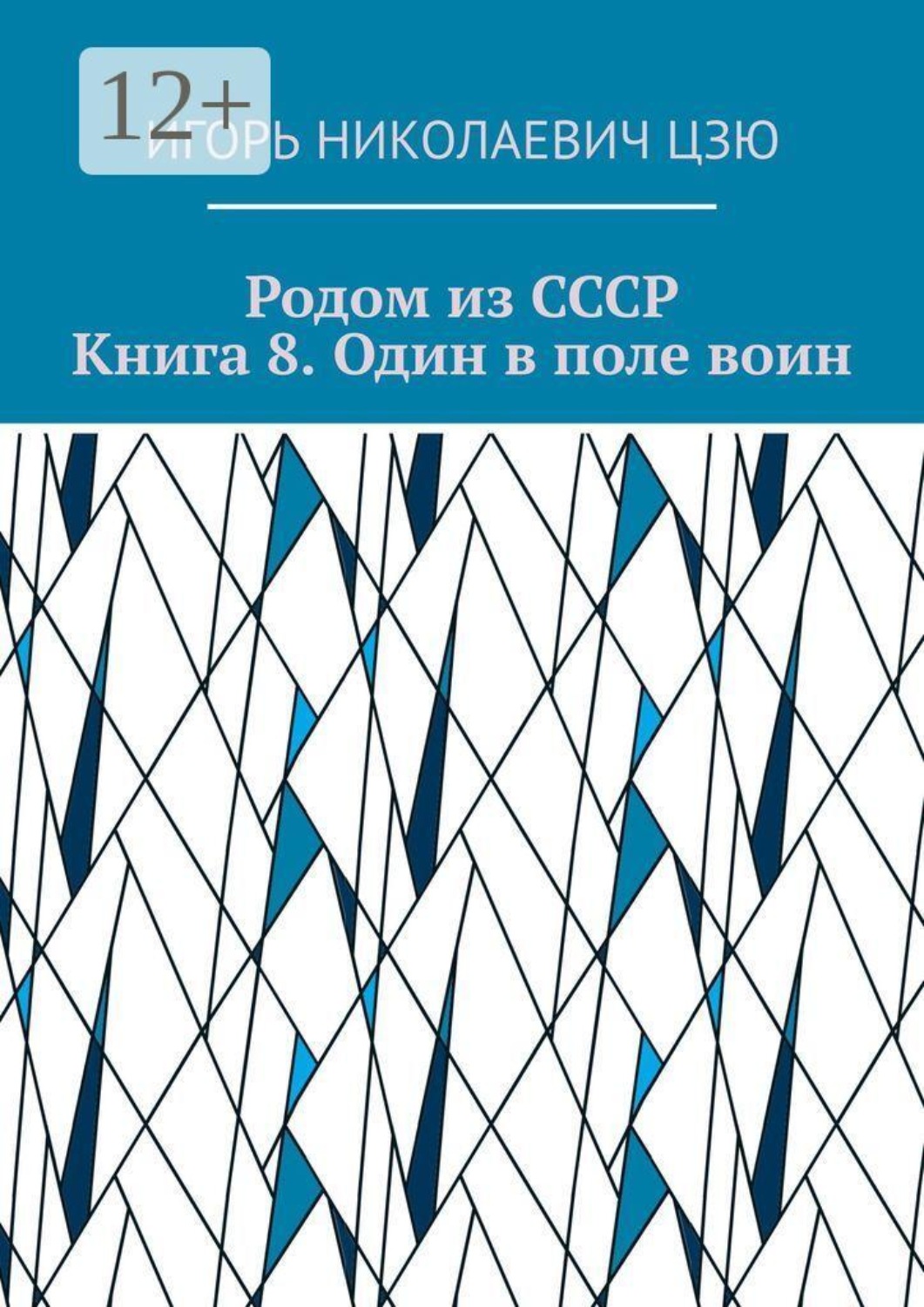 Обложка книги «Родом из СССР. Книга 8. Один в поле воин»