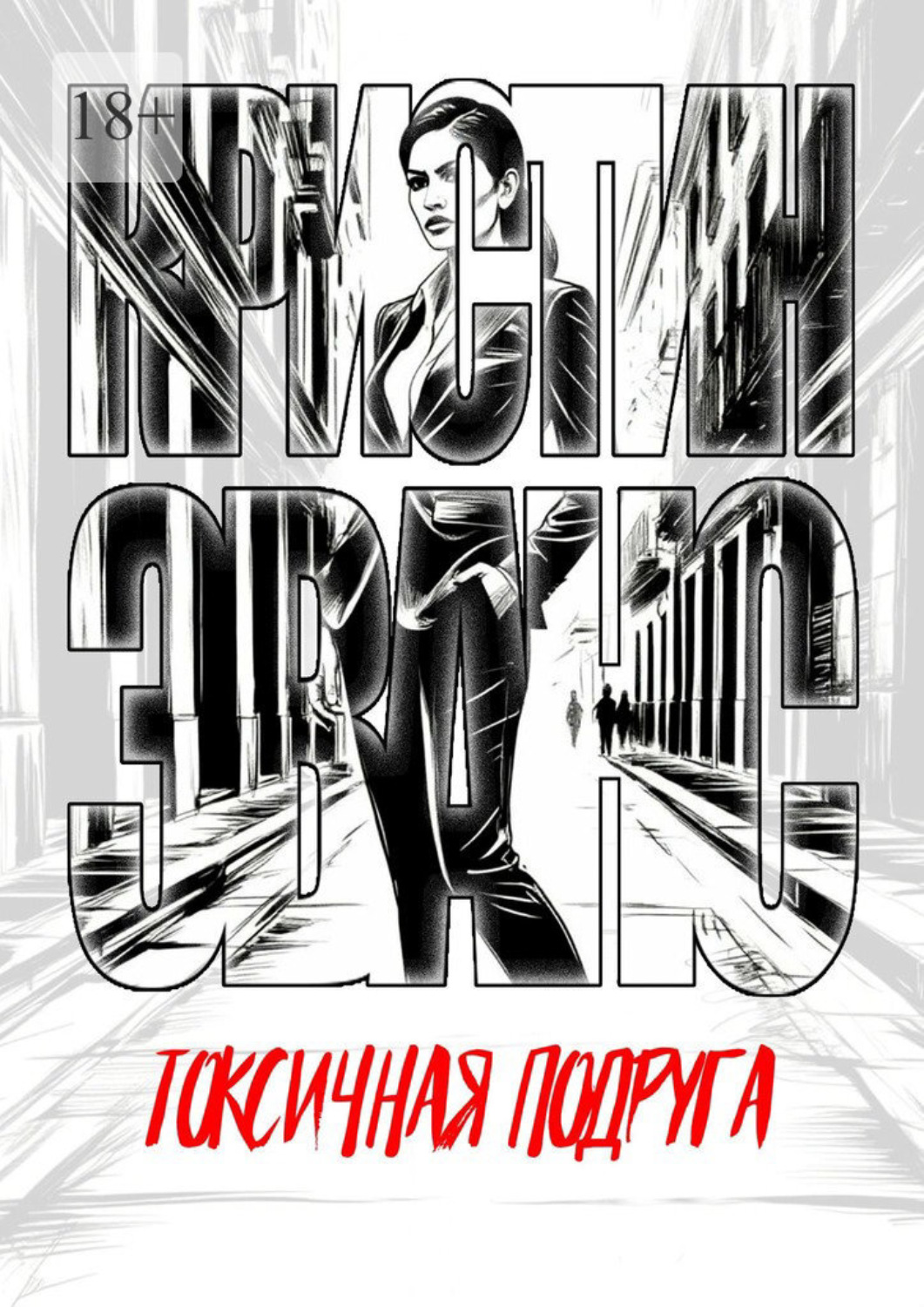 Обложка книги «Токсичная подруга»