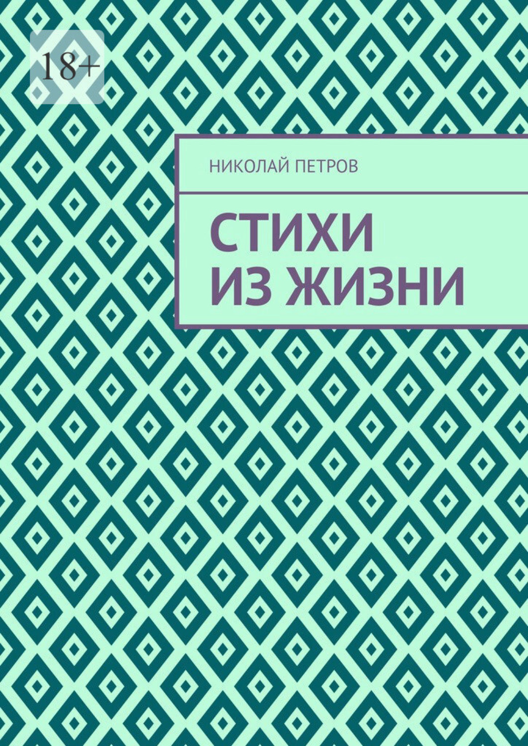 Обложка книги «Стихи из жизни»