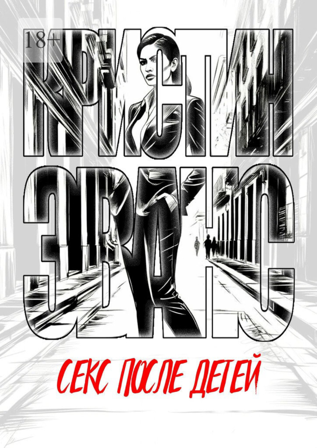 Обложка книги «Секс после детей»