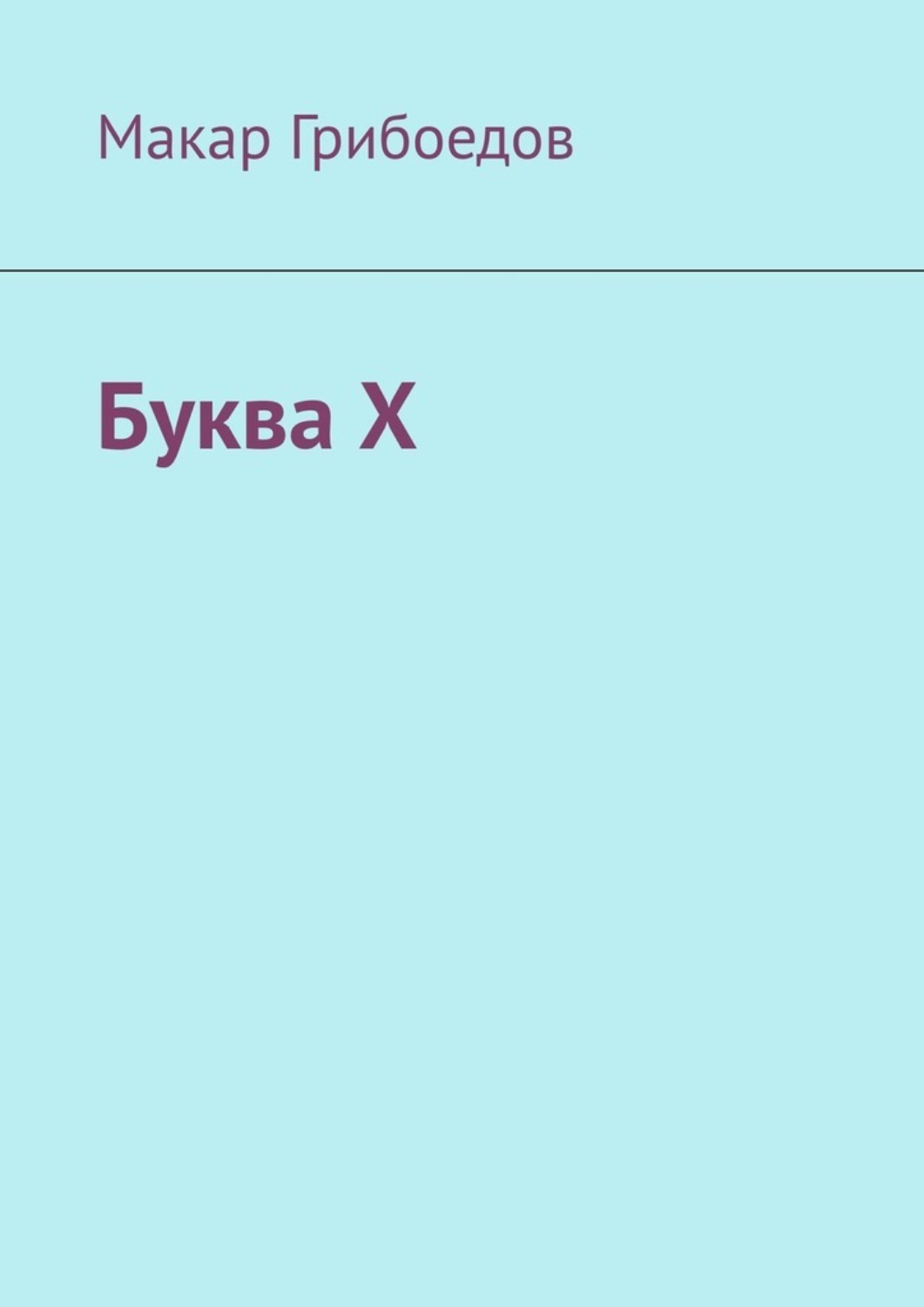 Обложка книги «Буква Х»