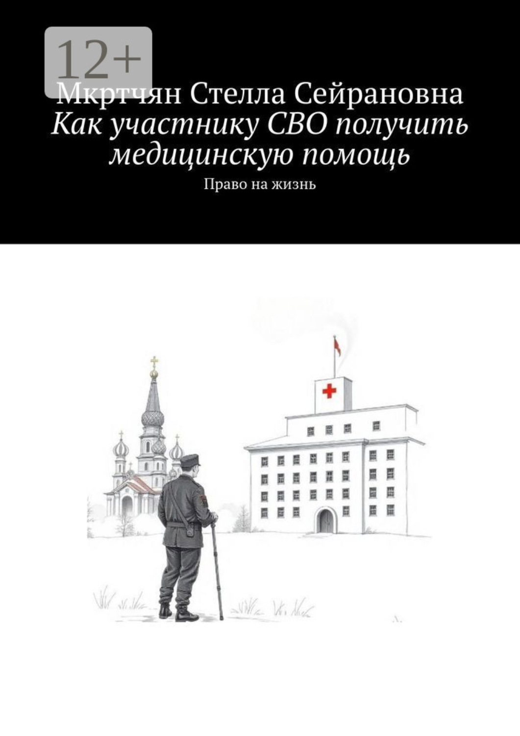 Обложка книги «Как участнику СВО получить медицинскую помощь. Право на жизнь»