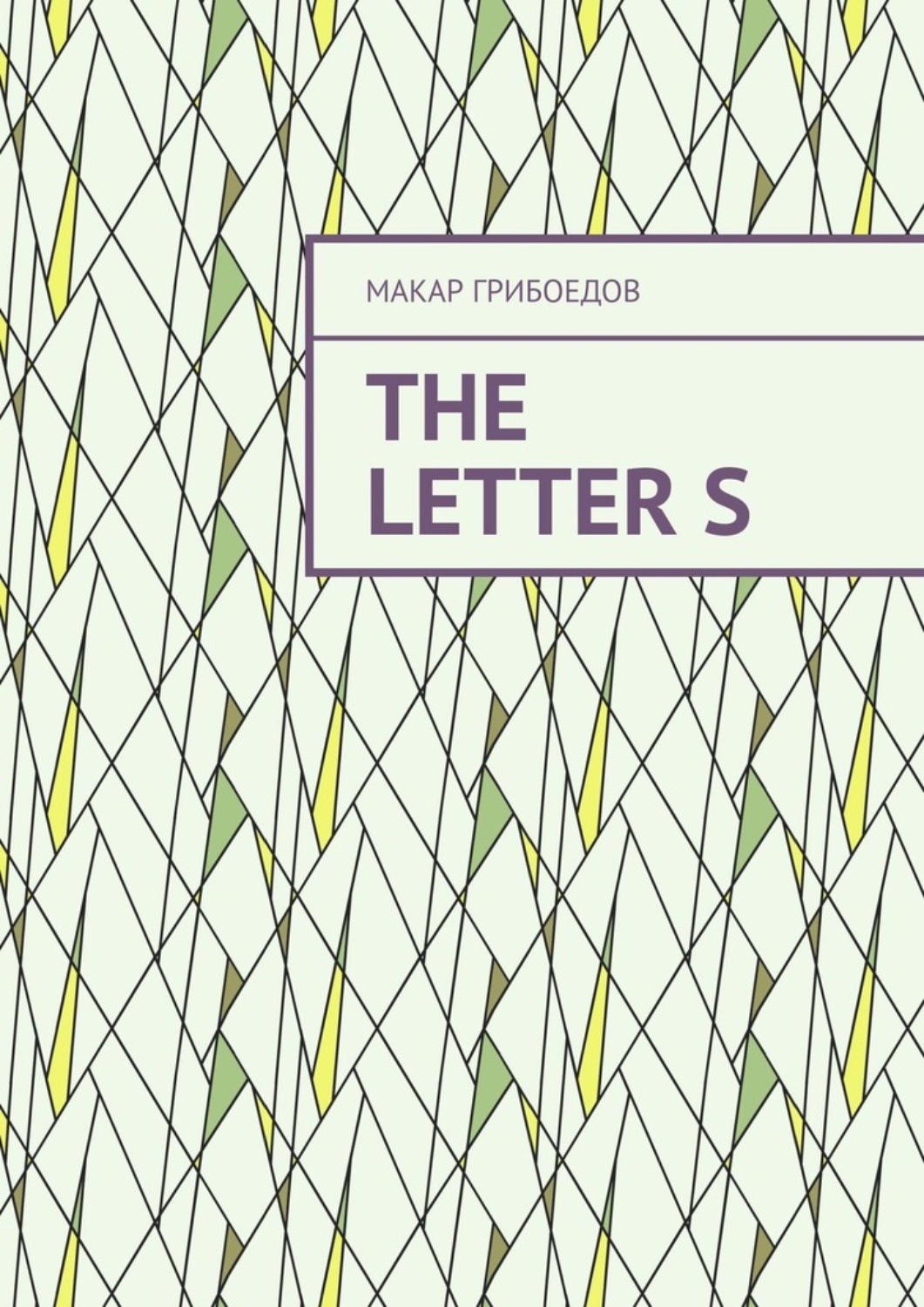 Обложка книги «The letter S»