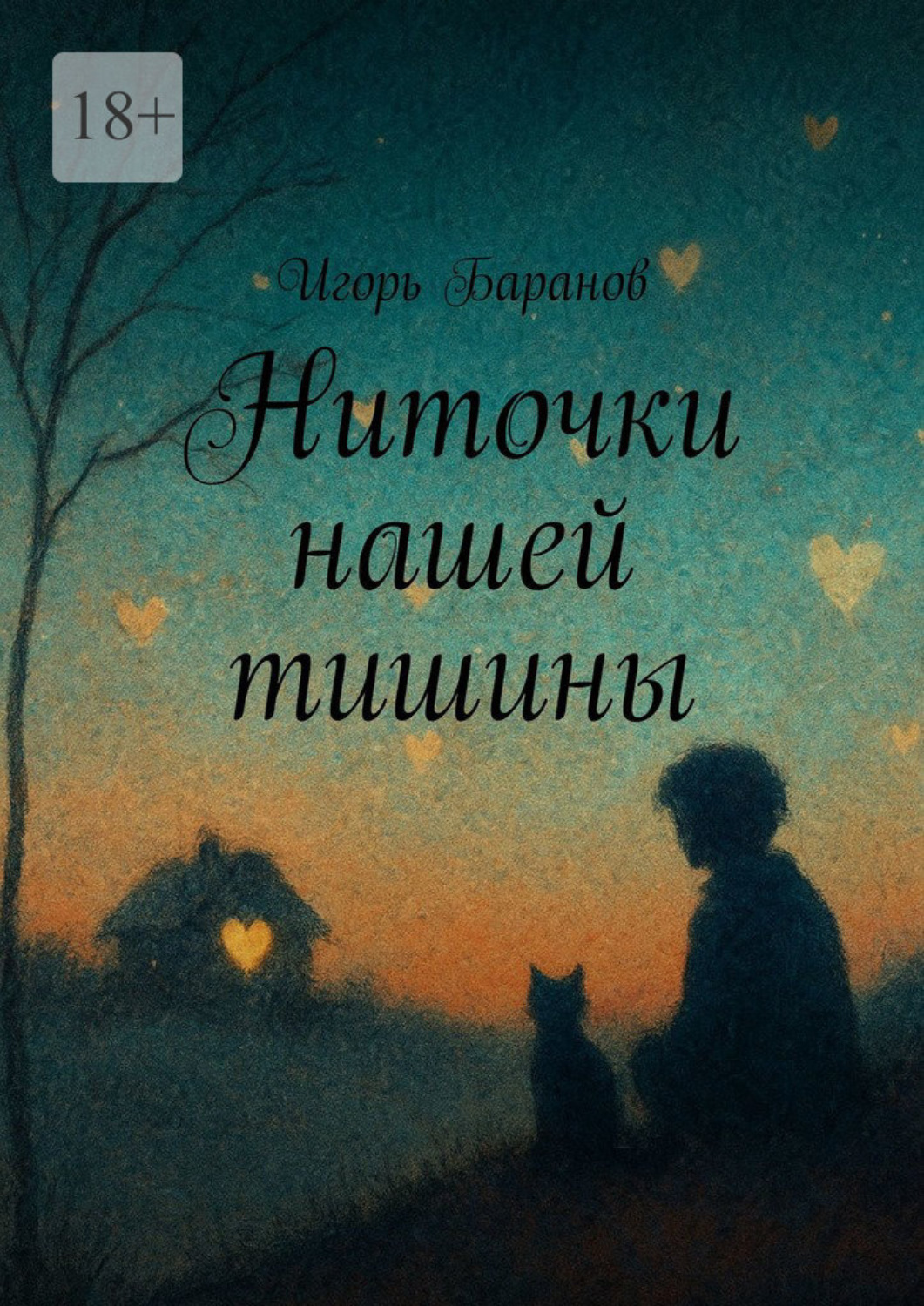 Обложка книги «Ниточки нашей тишины»