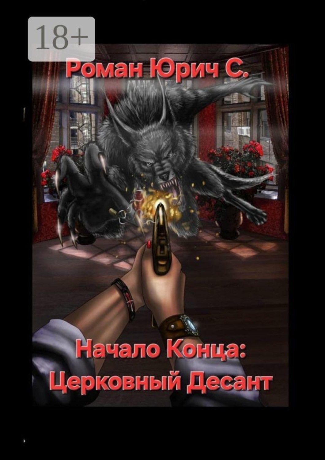 Обложка книги «Начало Конца: Церковный Десант»